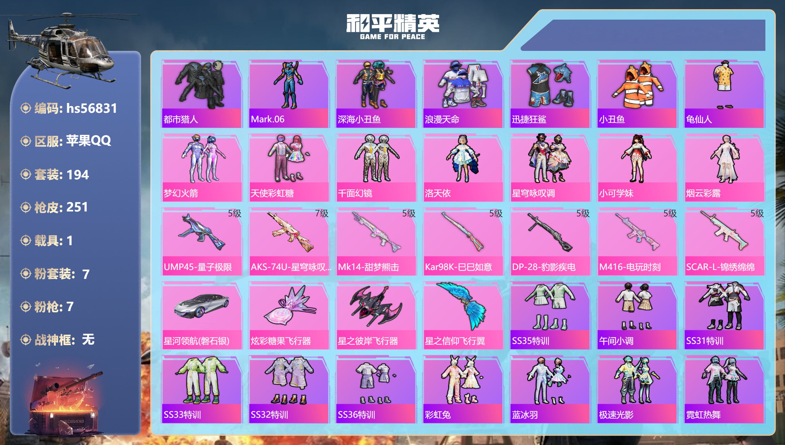 和平精英账号苹果QQhs56831 苹果手Q-13王牌印记-7粉装-7特效枪-1载具-75582热力值-194套装-25