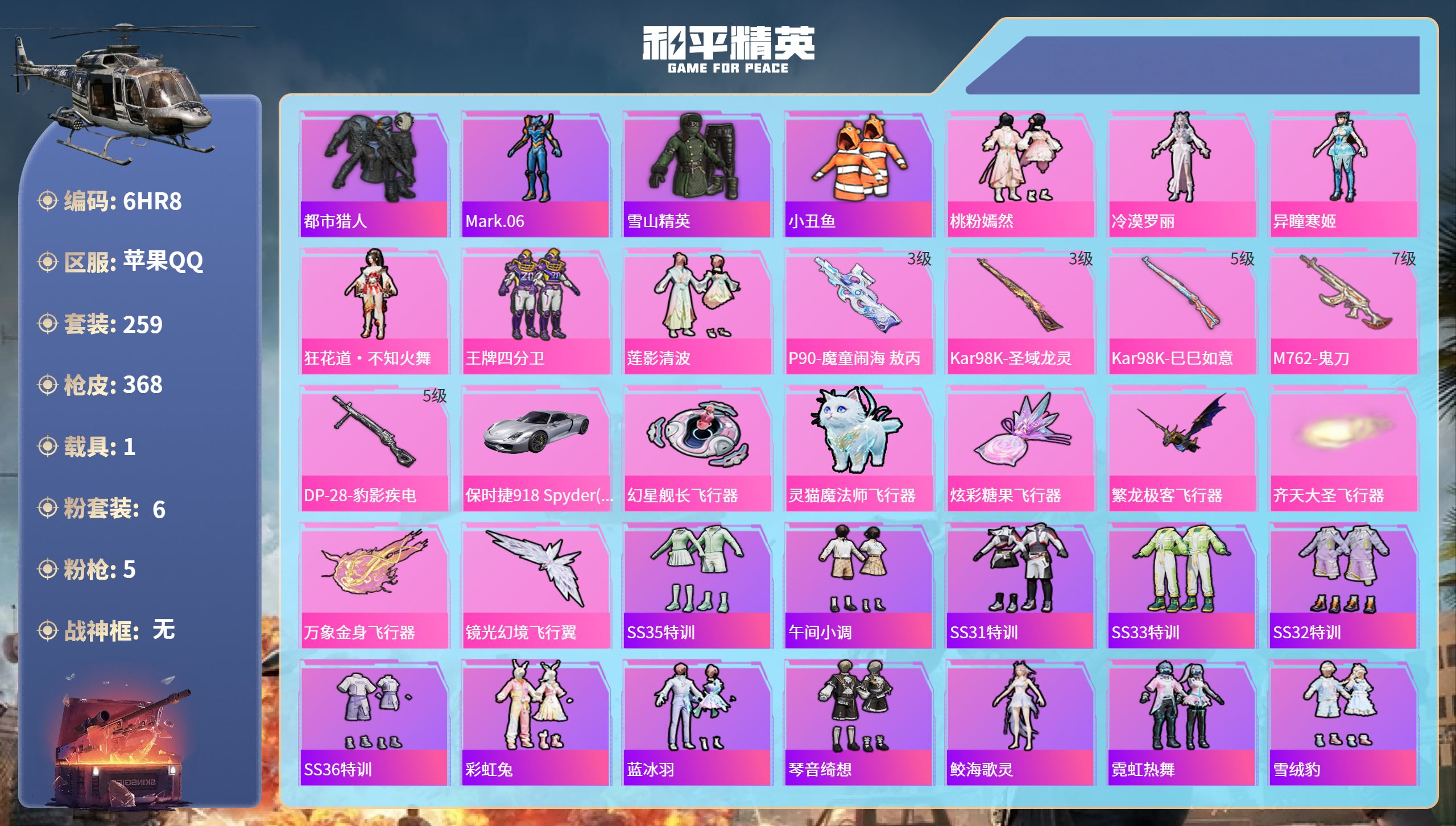 和平精英账号苹果QQ1载具-259套装-368枪皮-6HR8 成长可改 苹果手Q-17王牌印记-6粉装-5特效枪-1载具