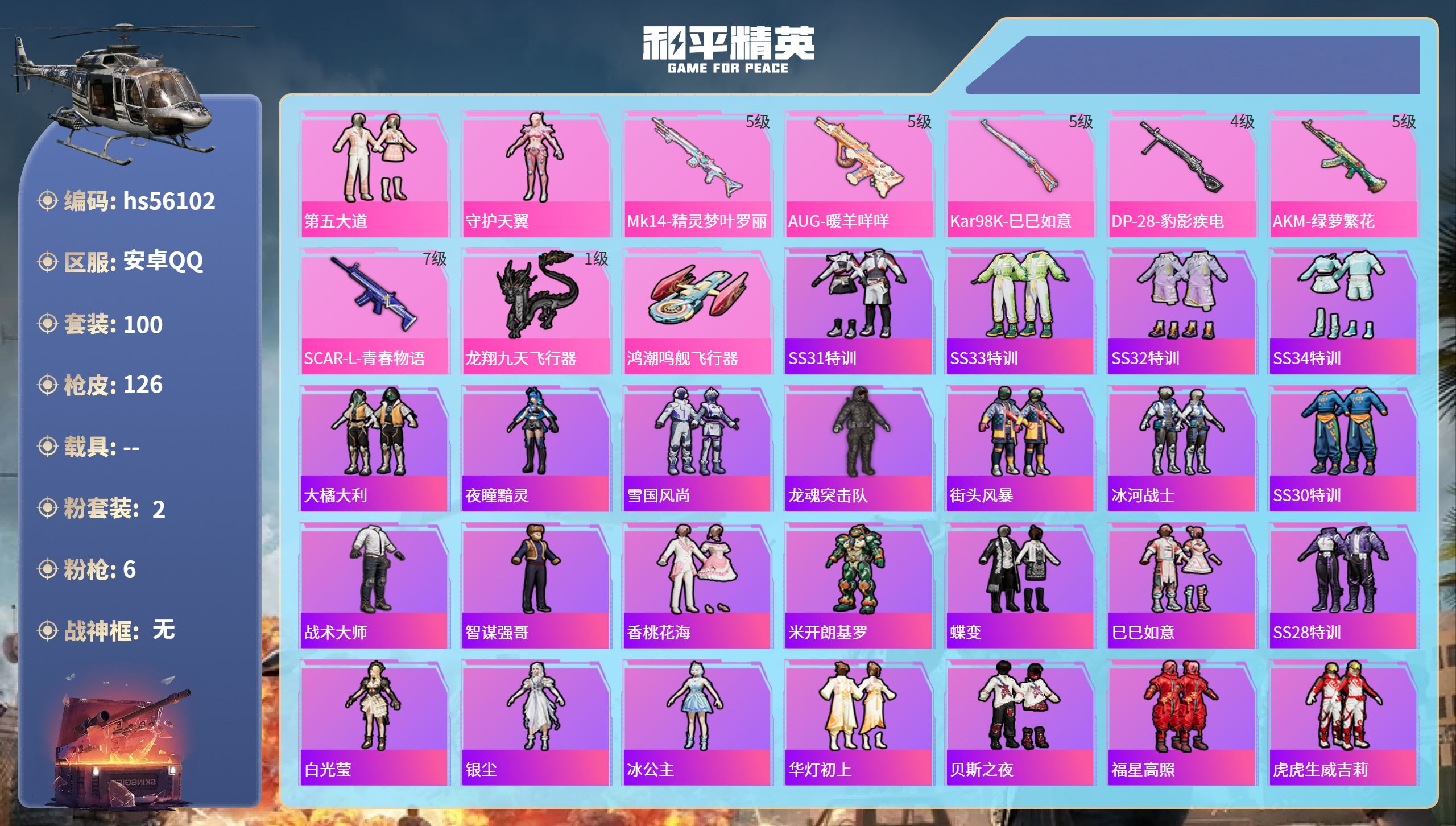 和平精英账号安卓QQ0载具-100套装-126枪皮-hs56102 安卓手Q-6王牌印记-2粉装-6特效枪-39995热