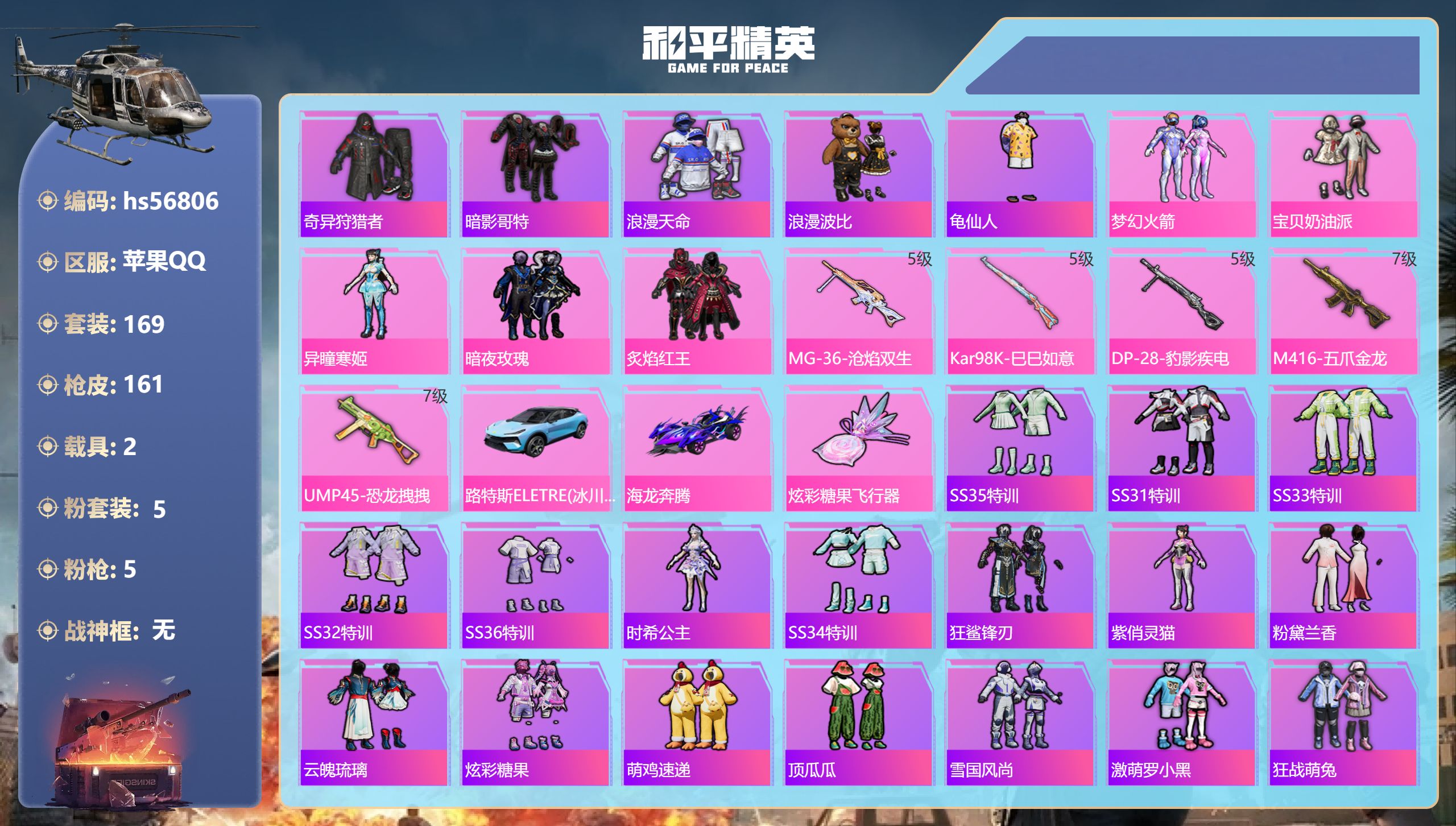 和平精英账号苹果QQhs56806 苹果手Q-14王牌印记-5粉装-5特效枪-2载具-58067热力值-169套装-16