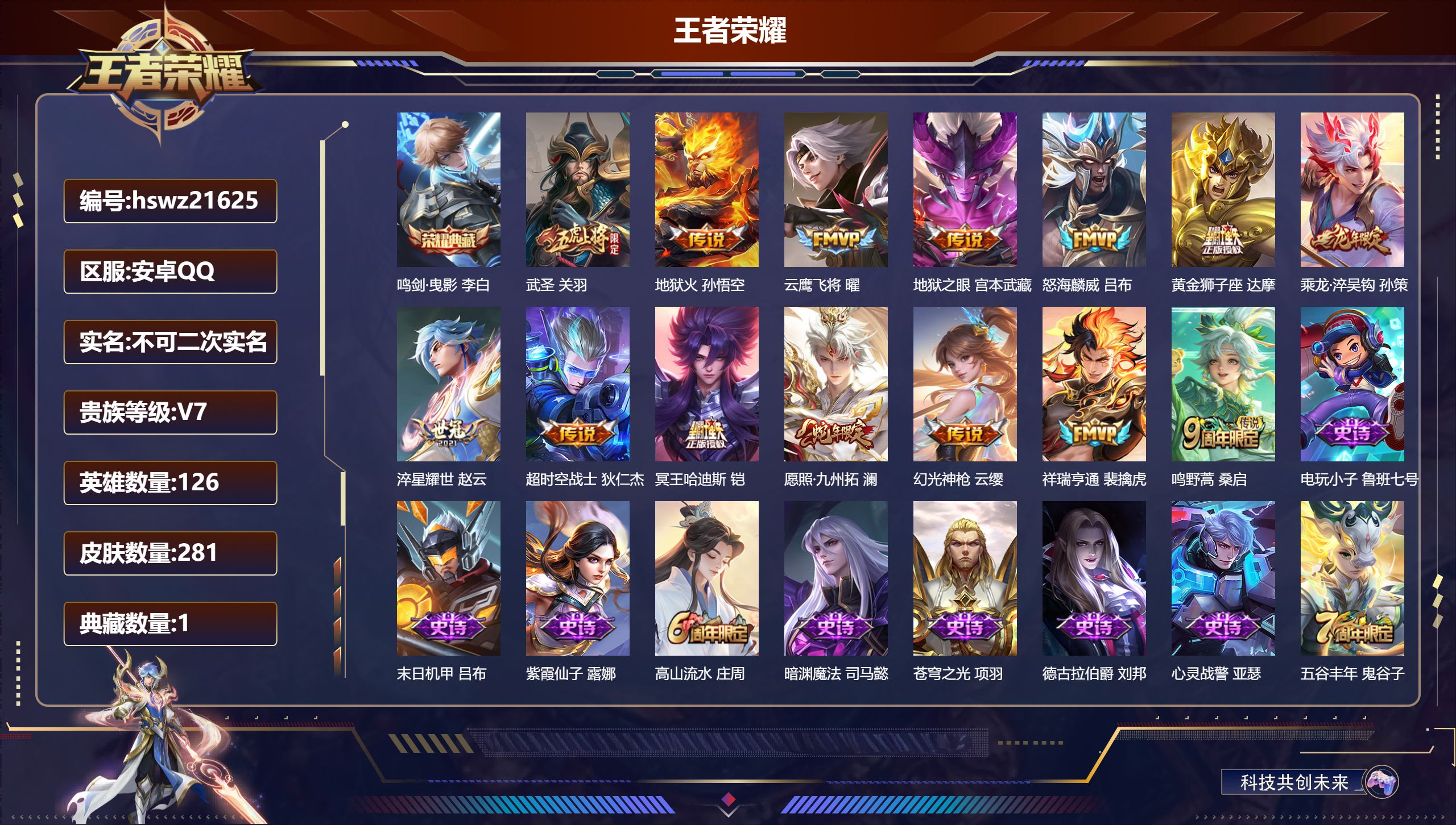 王者荣耀账号安卓QQ126英雄-281皮肤-安卓QQ/荣耀王者/281皮肤/126英雄/1典藏/0珍品无双/0无双/0珍