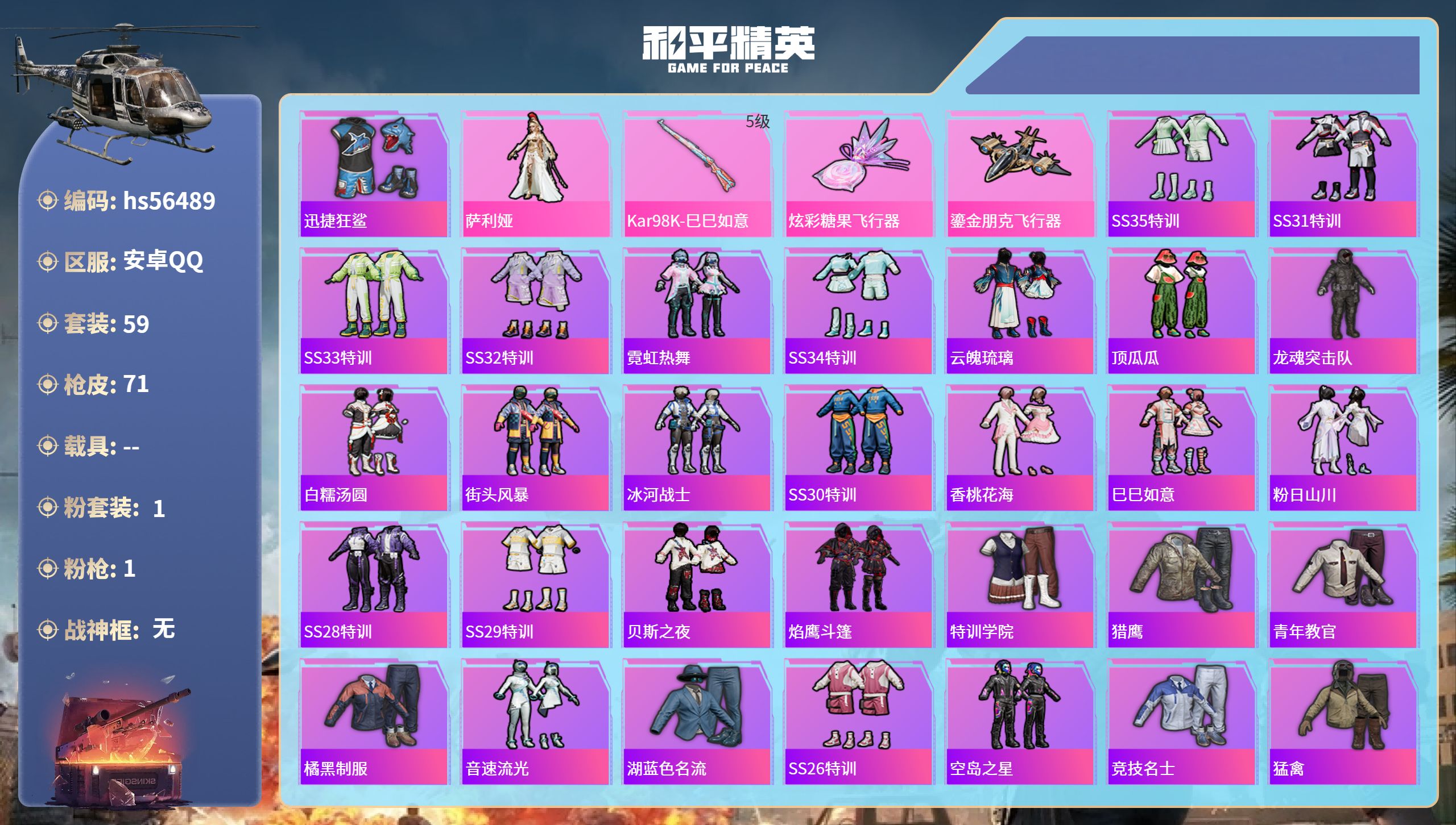 和平精英账号安卓QQ0载具-59套装-71枪皮-hs56489 安卓手Q-1王牌印记-1粉装-1特效枪-18603热力值