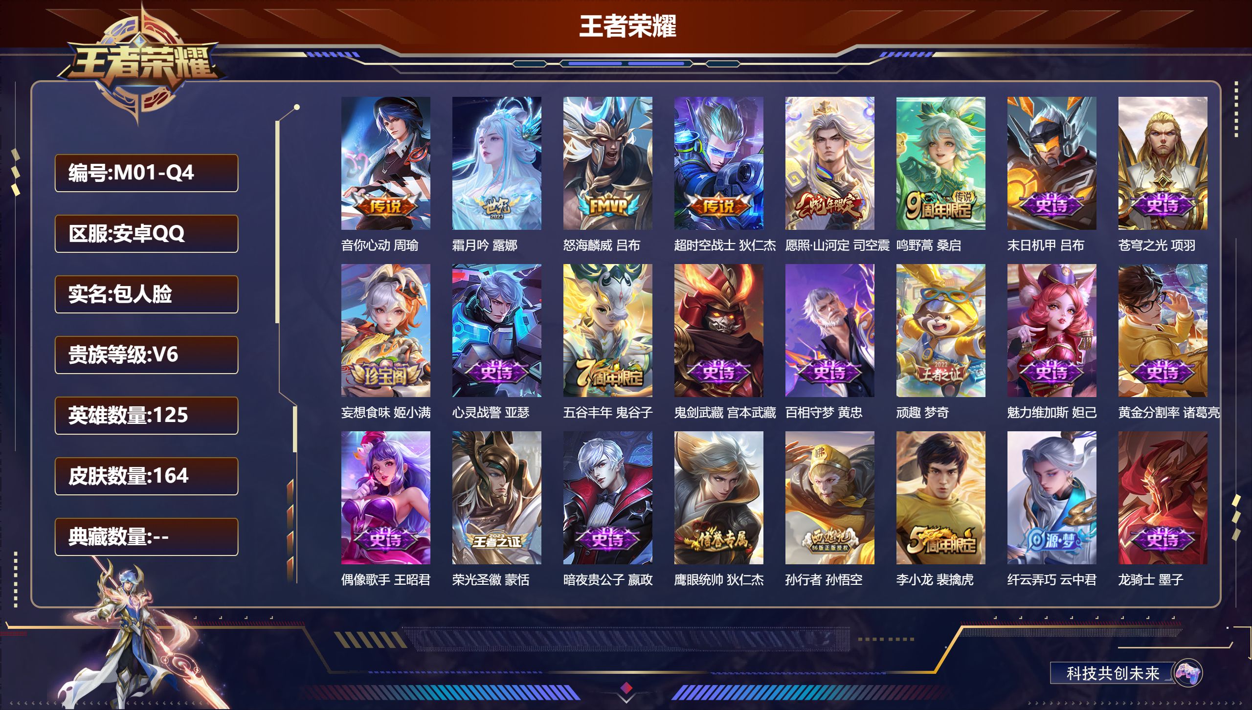 王者荣耀账号安卓QQ125英雄-164皮肤--V6-6传说 游走37段 【传说】 愿照山河定 鸣野蒿 霜月吟 音你心动男