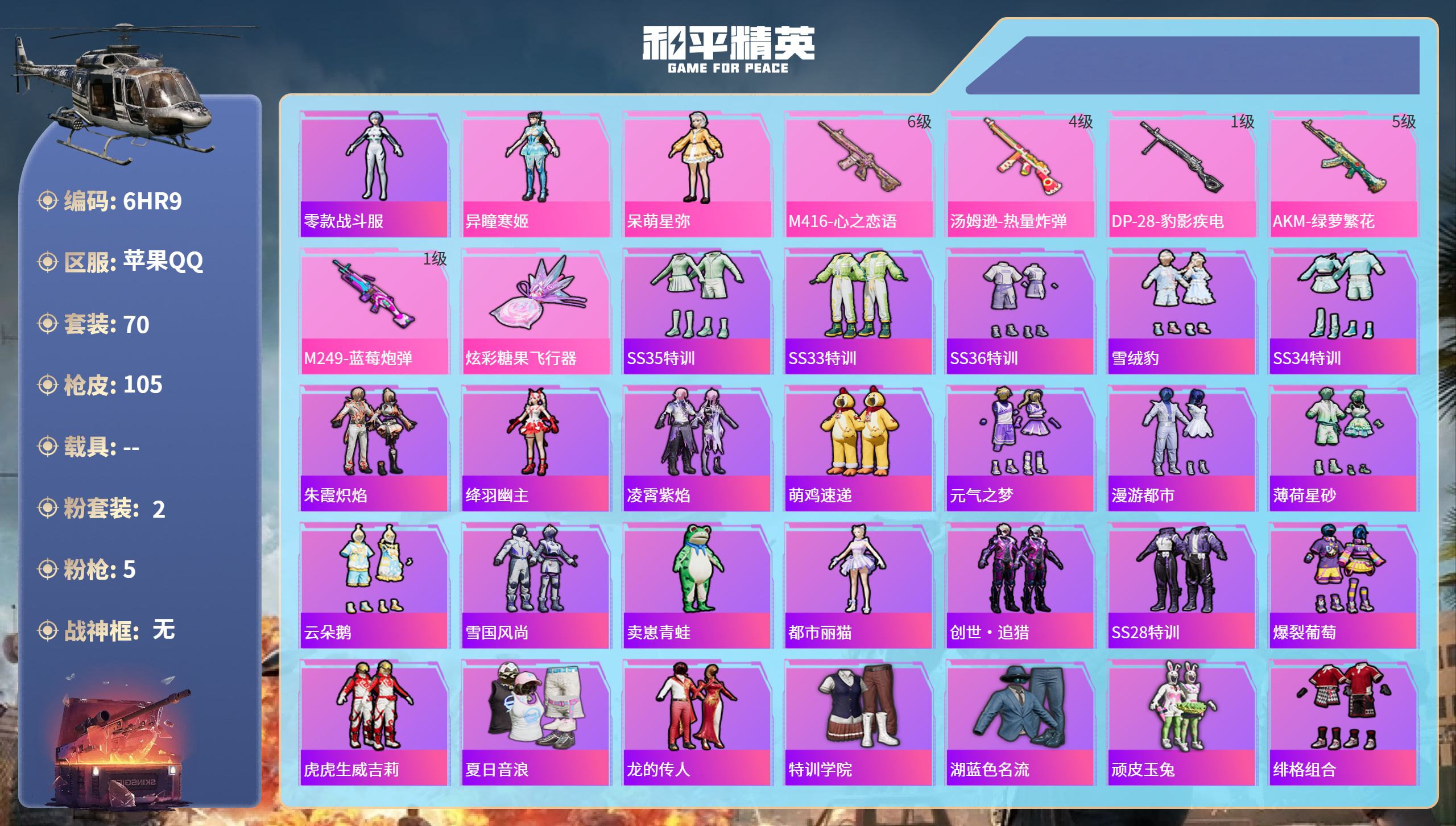 和平精英账号苹果QQ0载具-70套装-105枪皮-6HR9 成长不可修改 苹果手Q-3王牌印记-2粉装-5特效枪-300