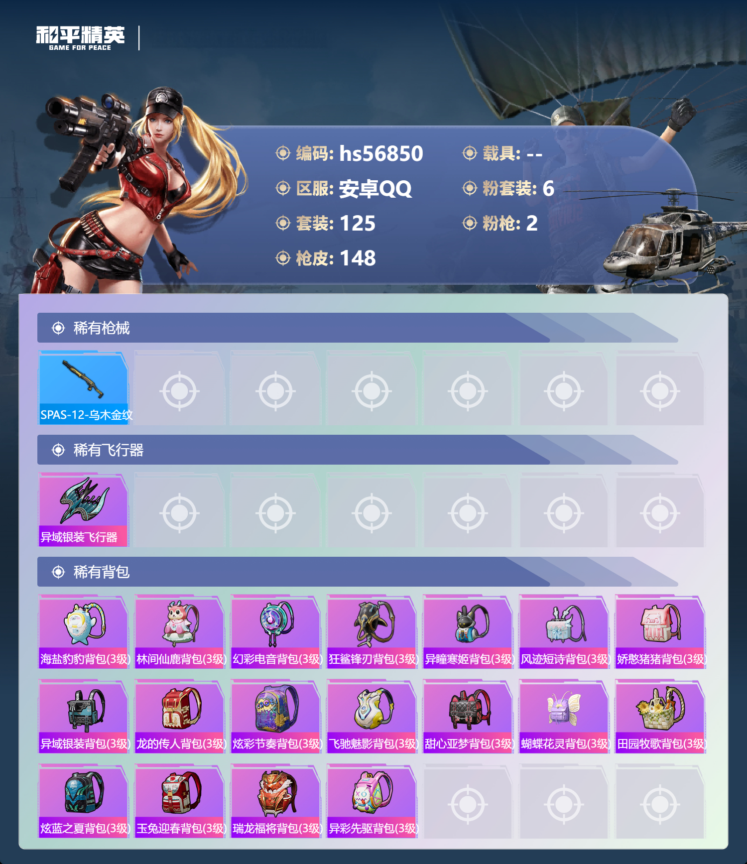 HPCMW417915和平精英账号详情图8