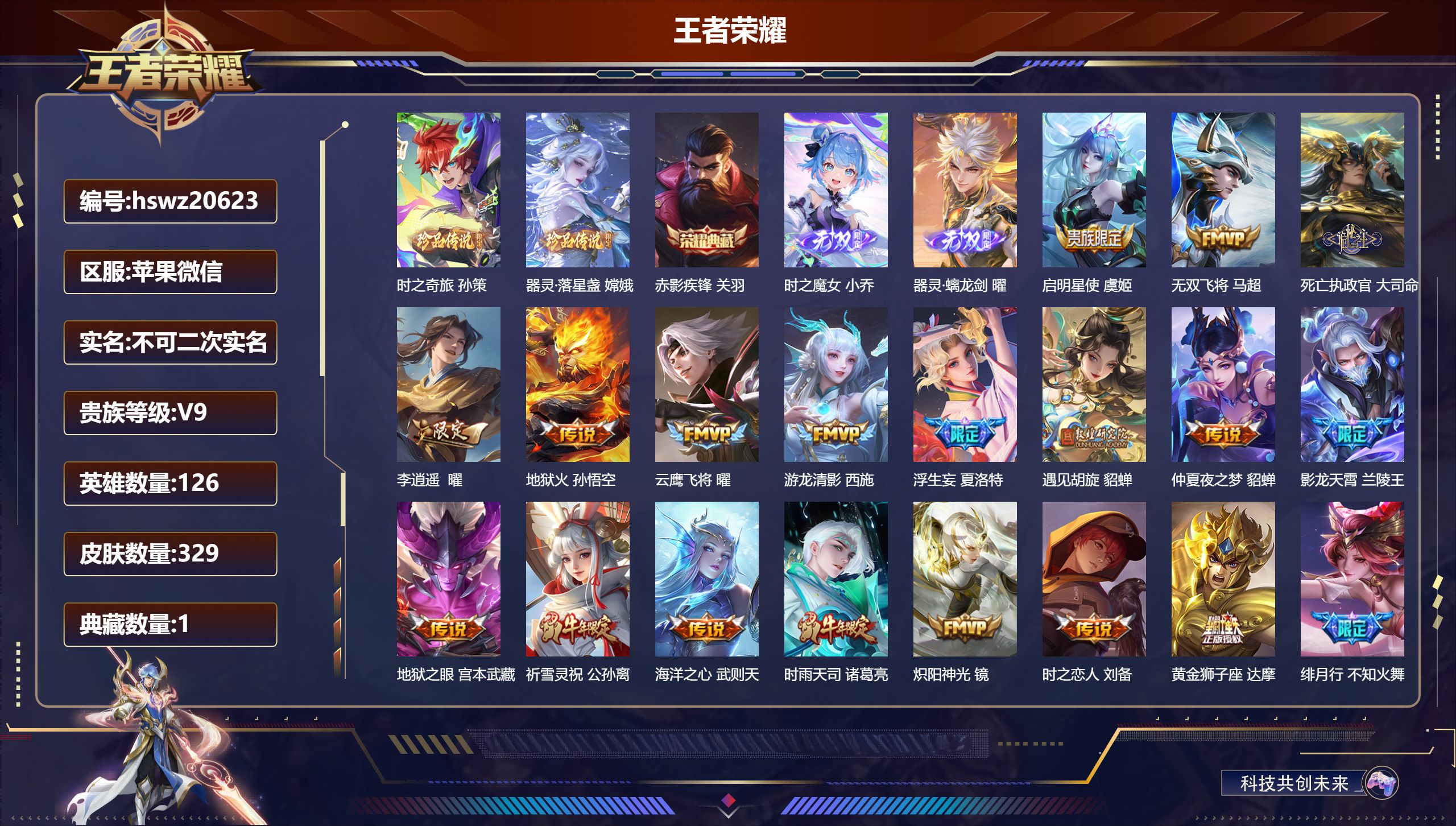 王者荣耀账号苹果VX126英雄-329皮肤-苹果微信/无双王者/329皮肤/126英雄/1典藏/0珍品无双/2无双/2珍