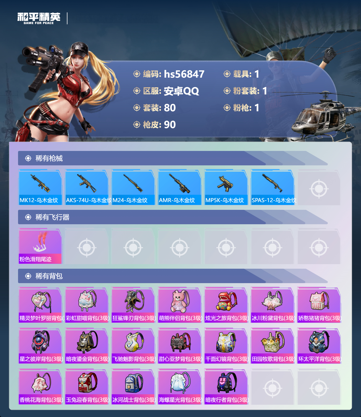 HPSJ417471和平精英账号详情图7