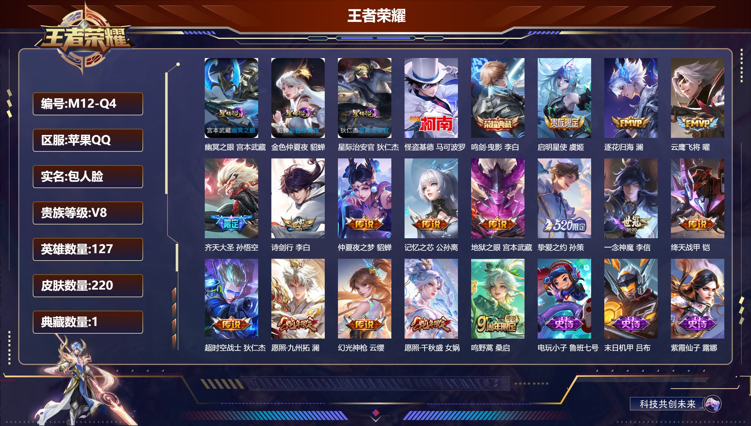 王者荣耀账号苹果QQ127英雄-220皮肤--V8-220皮肤1典藏1珍品传说16传说 3星传说 幽冥之眼 星际治安官 