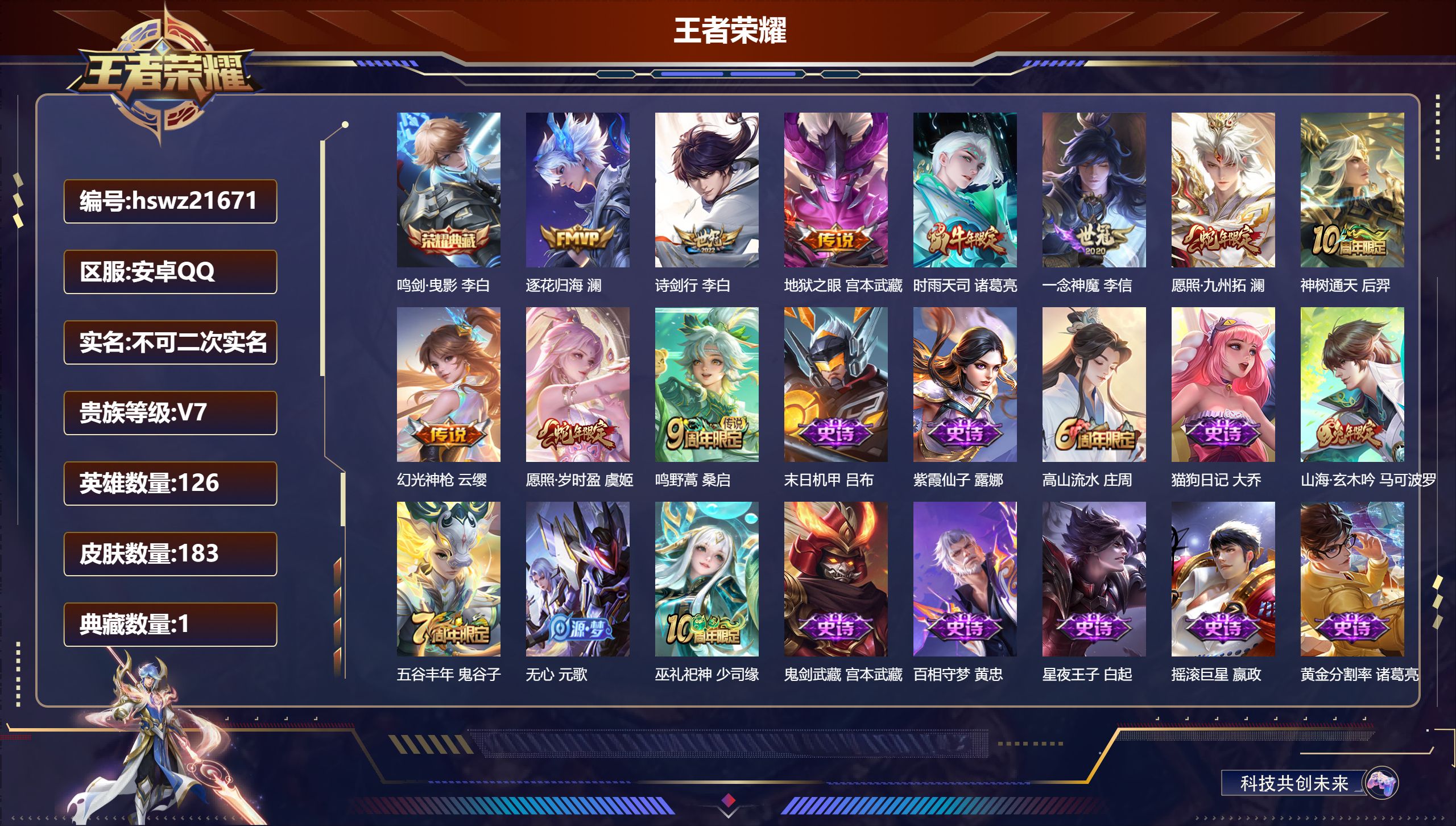 王者荣耀账号安卓QQ126英雄-183皮肤-安卓QQ/荣耀王者/183皮肤/126英雄/1典藏/0珍品无双/0无双/0珍