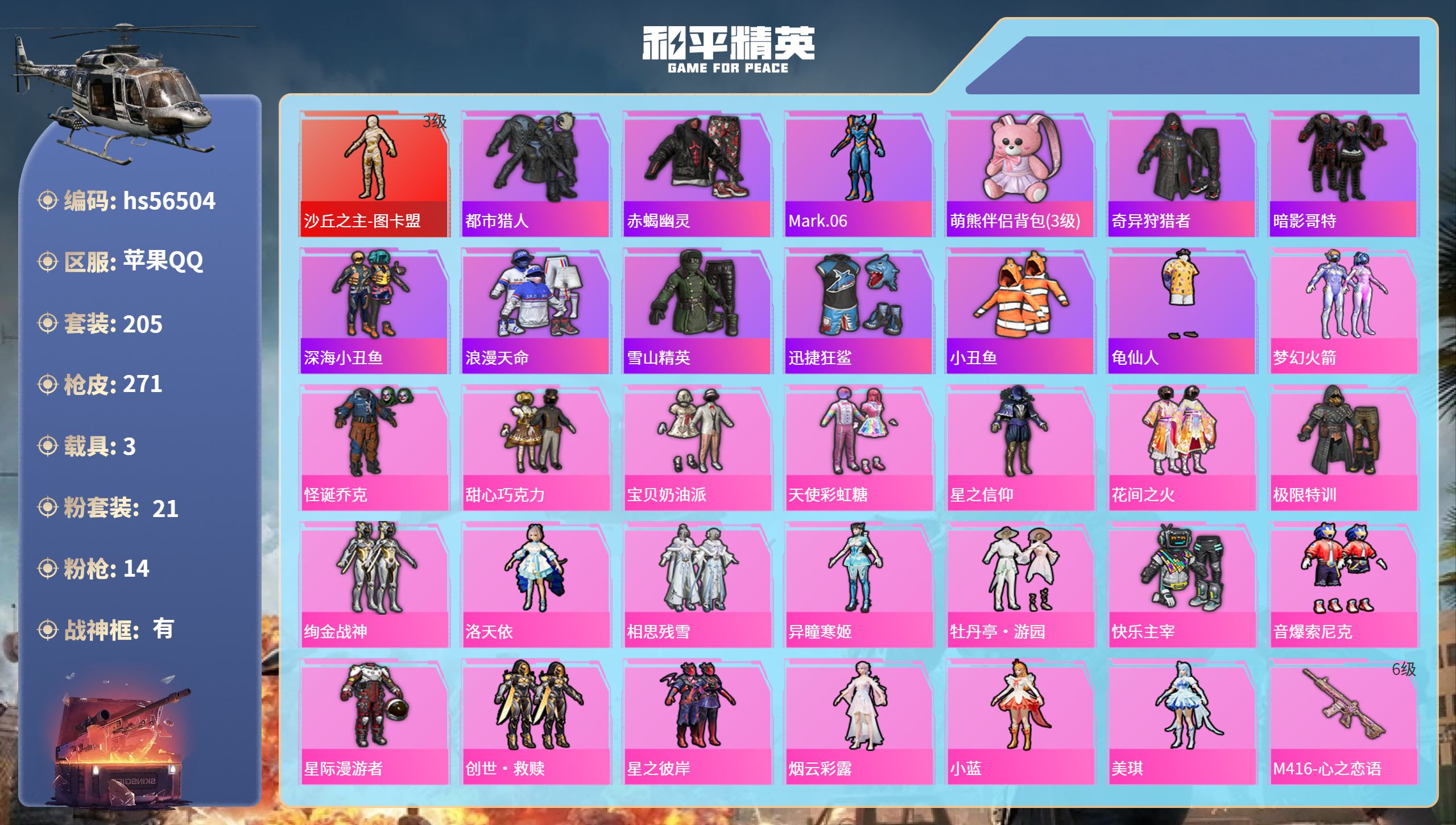 和平精英账号苹果QQ3载具-205套装-271枪皮-hs56504 苹果手Q-15王牌印记-有战神框-1红装-21粉装-
