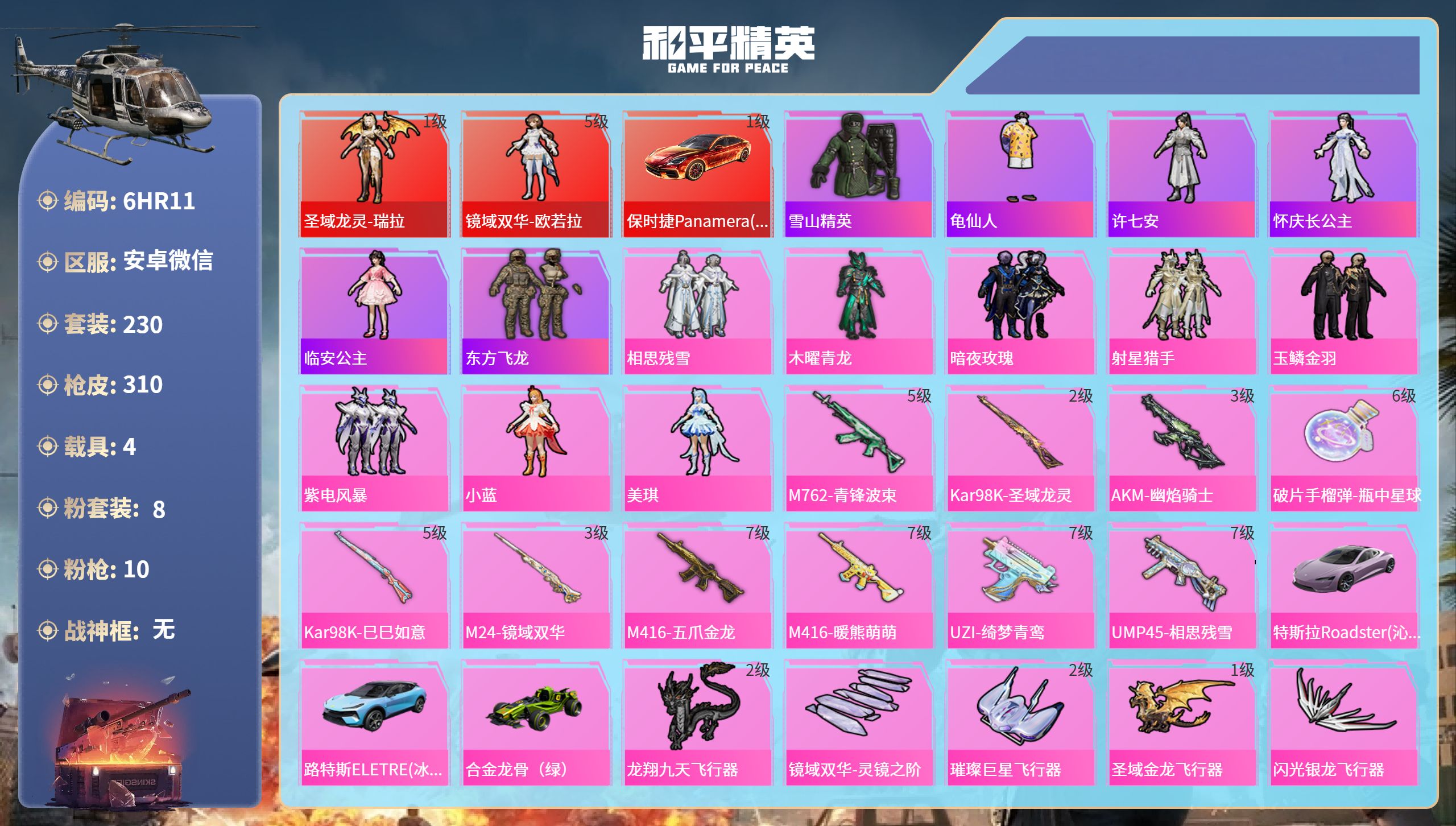 和平精英账号安卓微信4载具-230套装-310枪皮-6HR11 成长不可修改 苹果微信-20王牌印记-2红装-8粉装-1