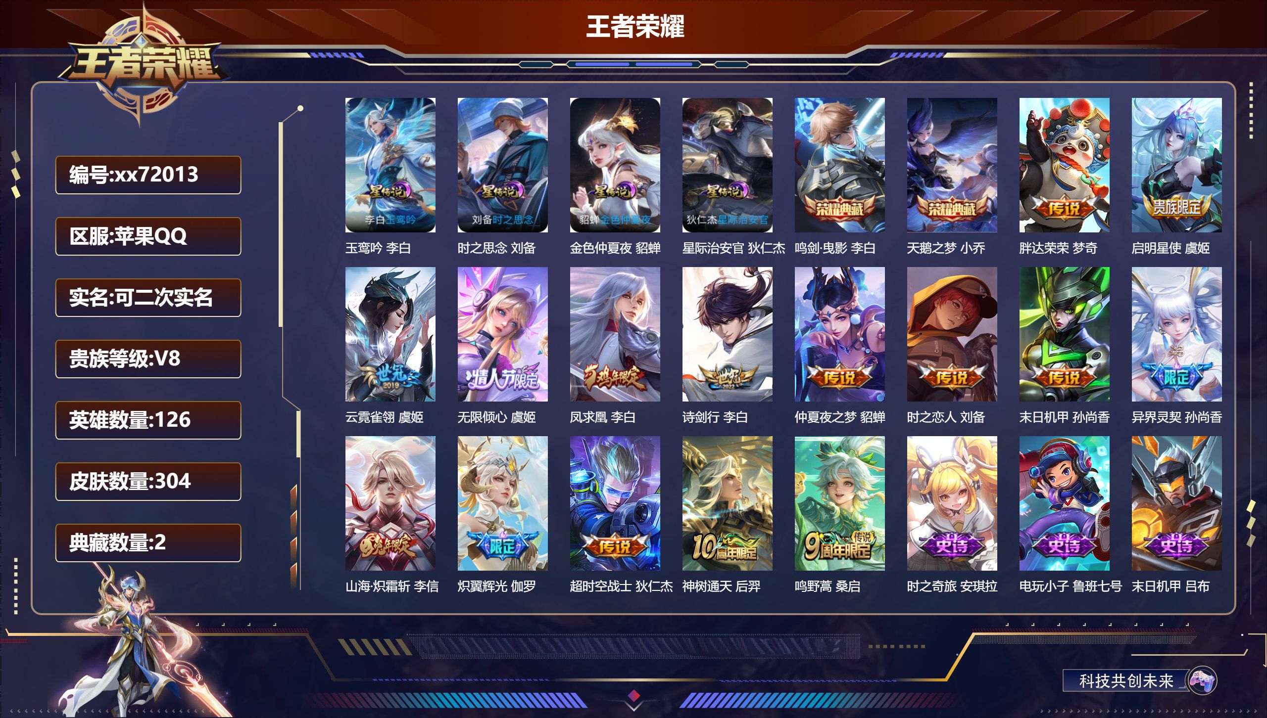 王者荣耀账号苹果QQ@72013 可二次 V8 贵族积分67221 苹果QQ/304皮肤/126英雄/2典藏/0珍品无双