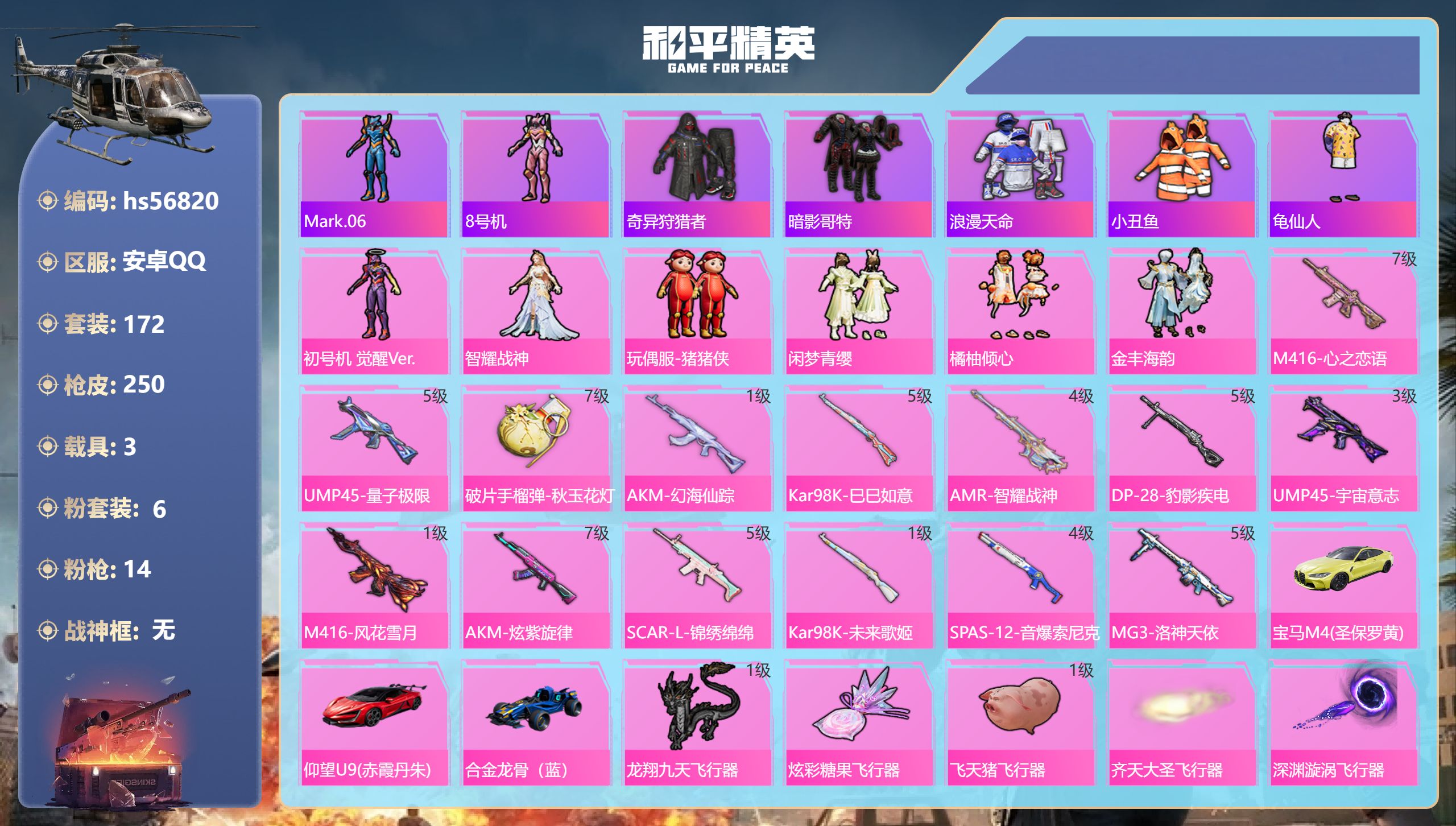 和平精英账号安卓QQhs56820 安卓手Q-18王牌印记-6粉装-14特效枪-3载具-81154热力值-172套装-2