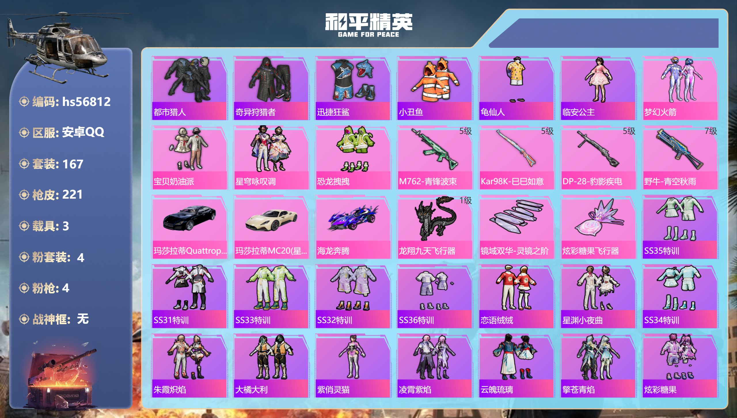 和平精英账号安卓QQhs56812 安卓手Q-15王牌印记-4粉装-4特效枪-3载具-68379热力值-167套装-22