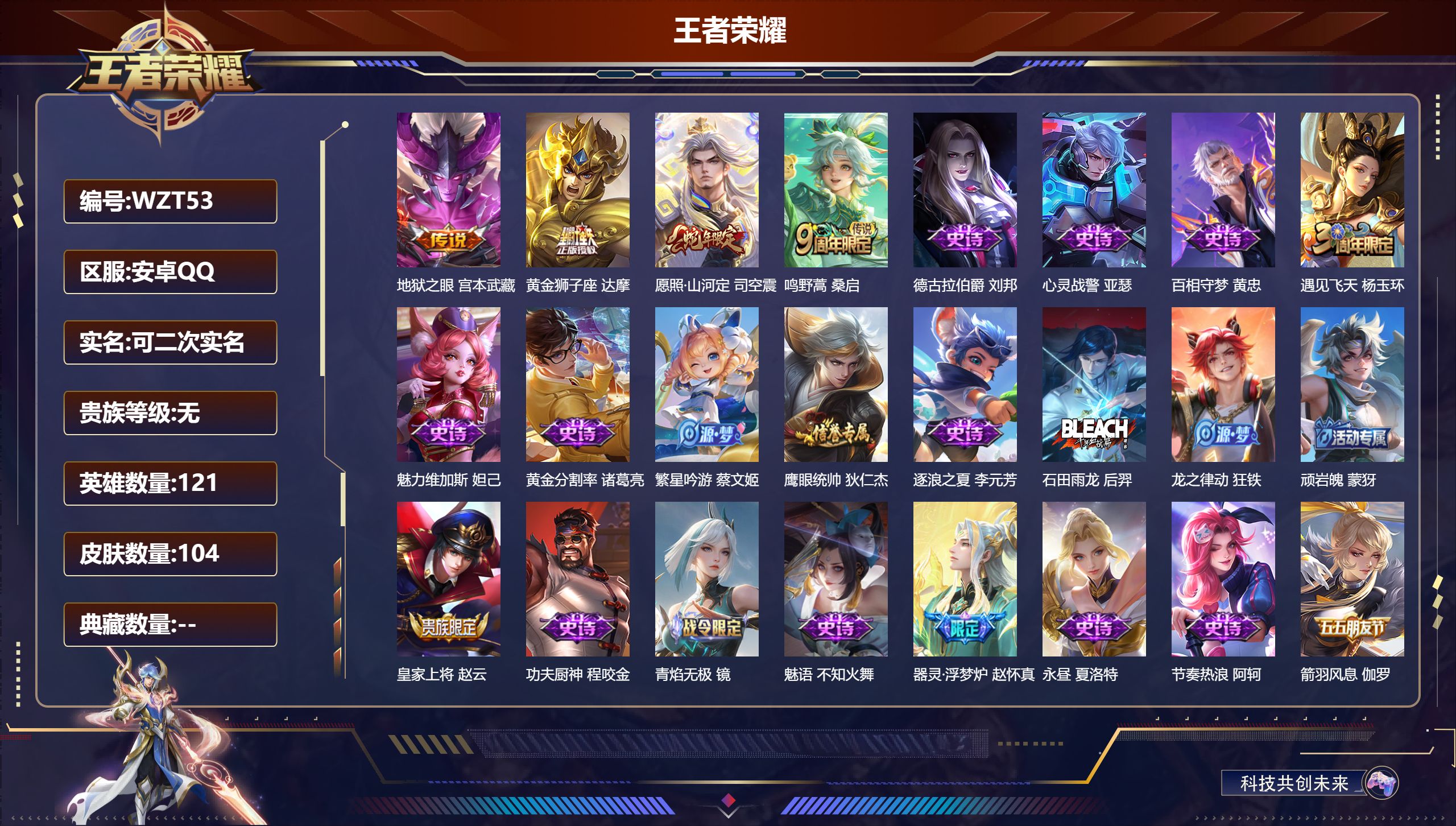 王者荣耀账号安卓QQ121英雄-104皮肤-安卓QQ/至尊星耀/104皮肤/121英雄/0典藏/0珍品无双/0无双/0珍