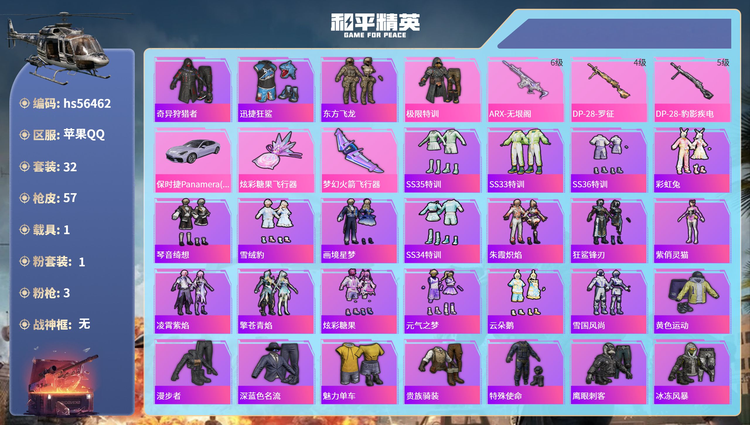 和平精英账号苹果QQhs56462 苹果手Q-3王牌印记-1粉装-3特效枪-1载具-17526热力值-32套装-57枪皮