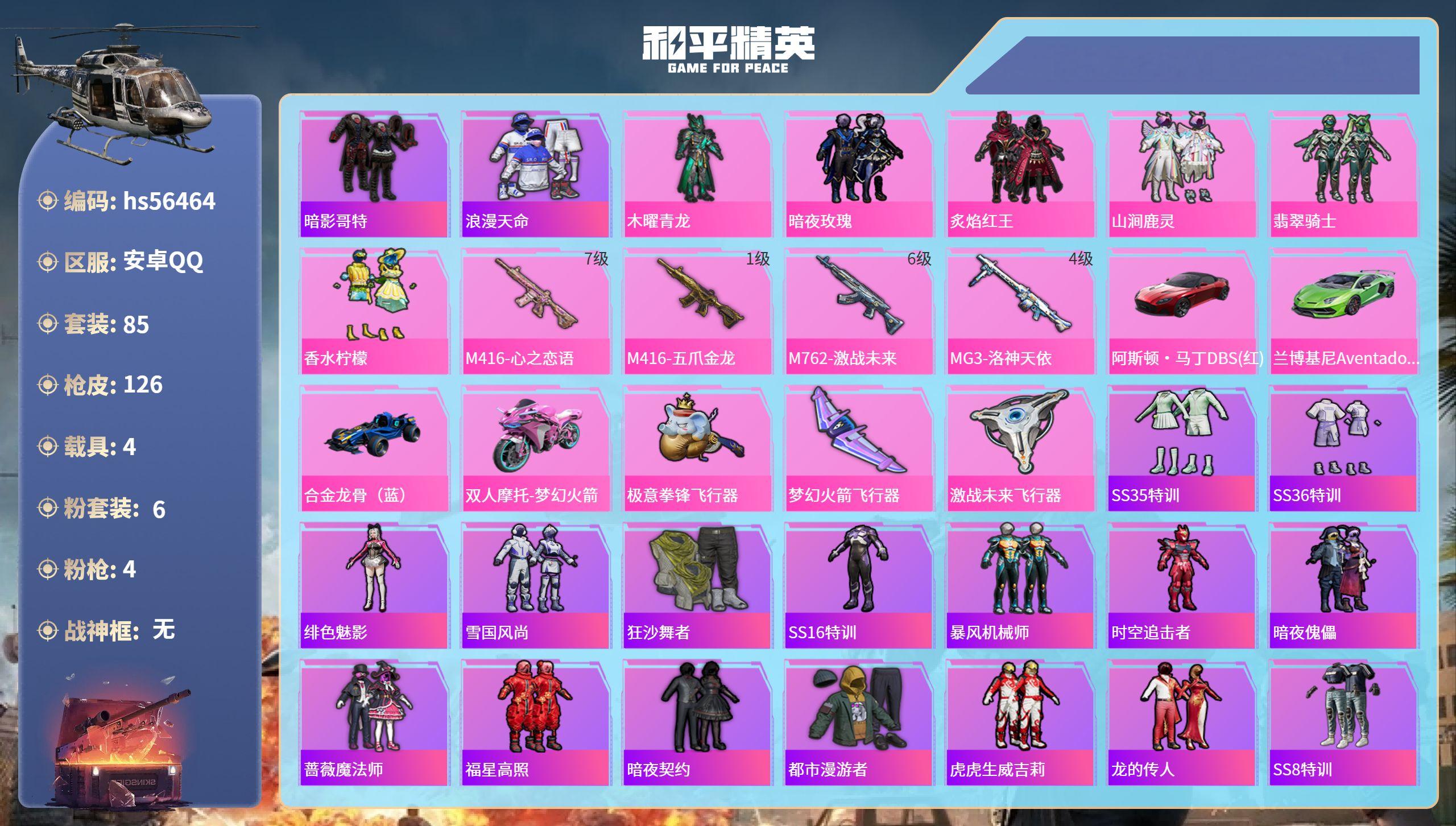 和平精英账号安卓QQ4载具-85套装-126枪皮-hs56464 安卓手Q-4王牌印记-6粉装-4特效枪-4载具-463