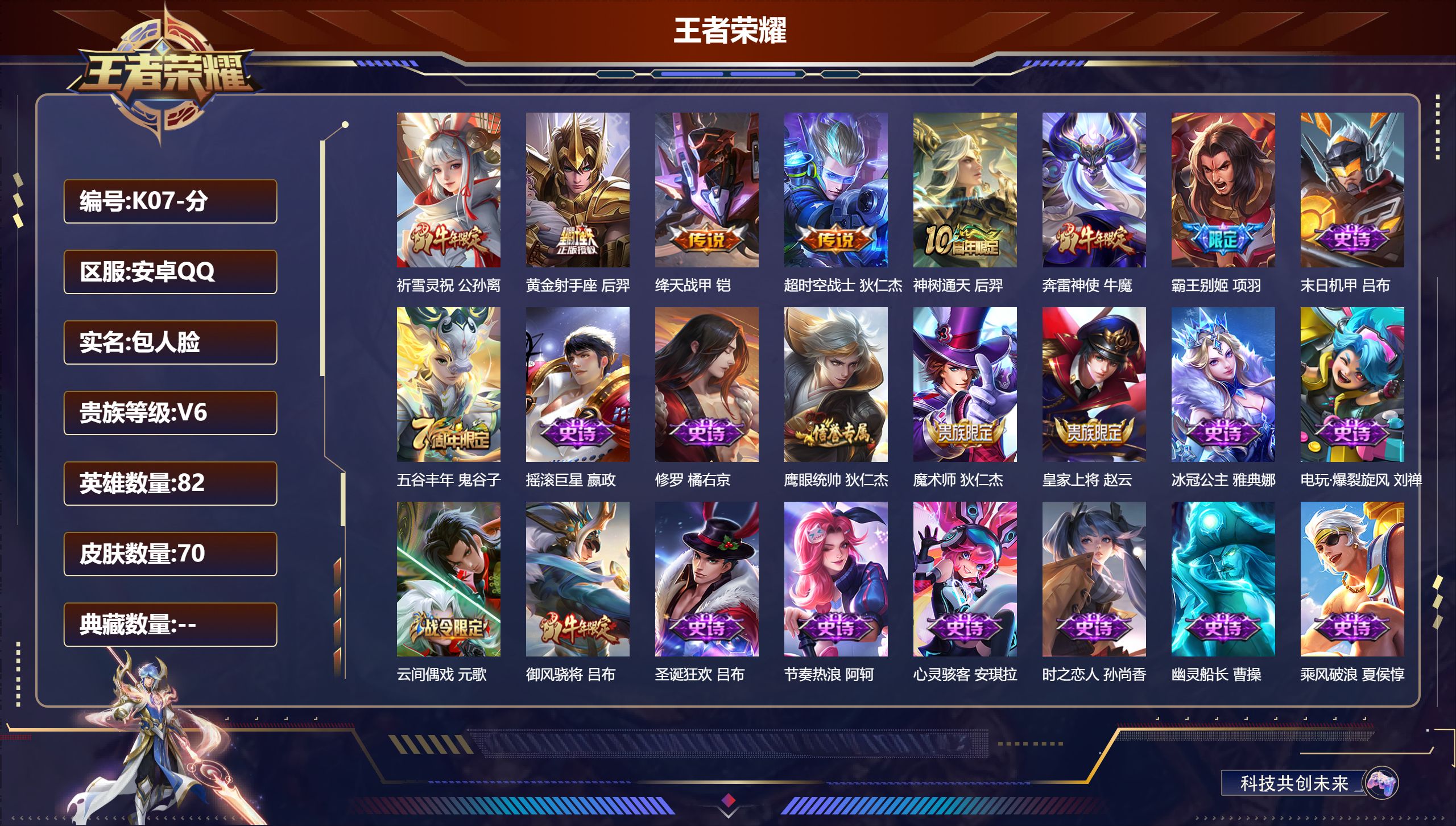 王者荣耀账号安卓QQ82英雄-70皮肤-V6-5传说 【传说】 神树通天 祈雪灵祝 绛天战甲 黄金射手座 超时空战士男 