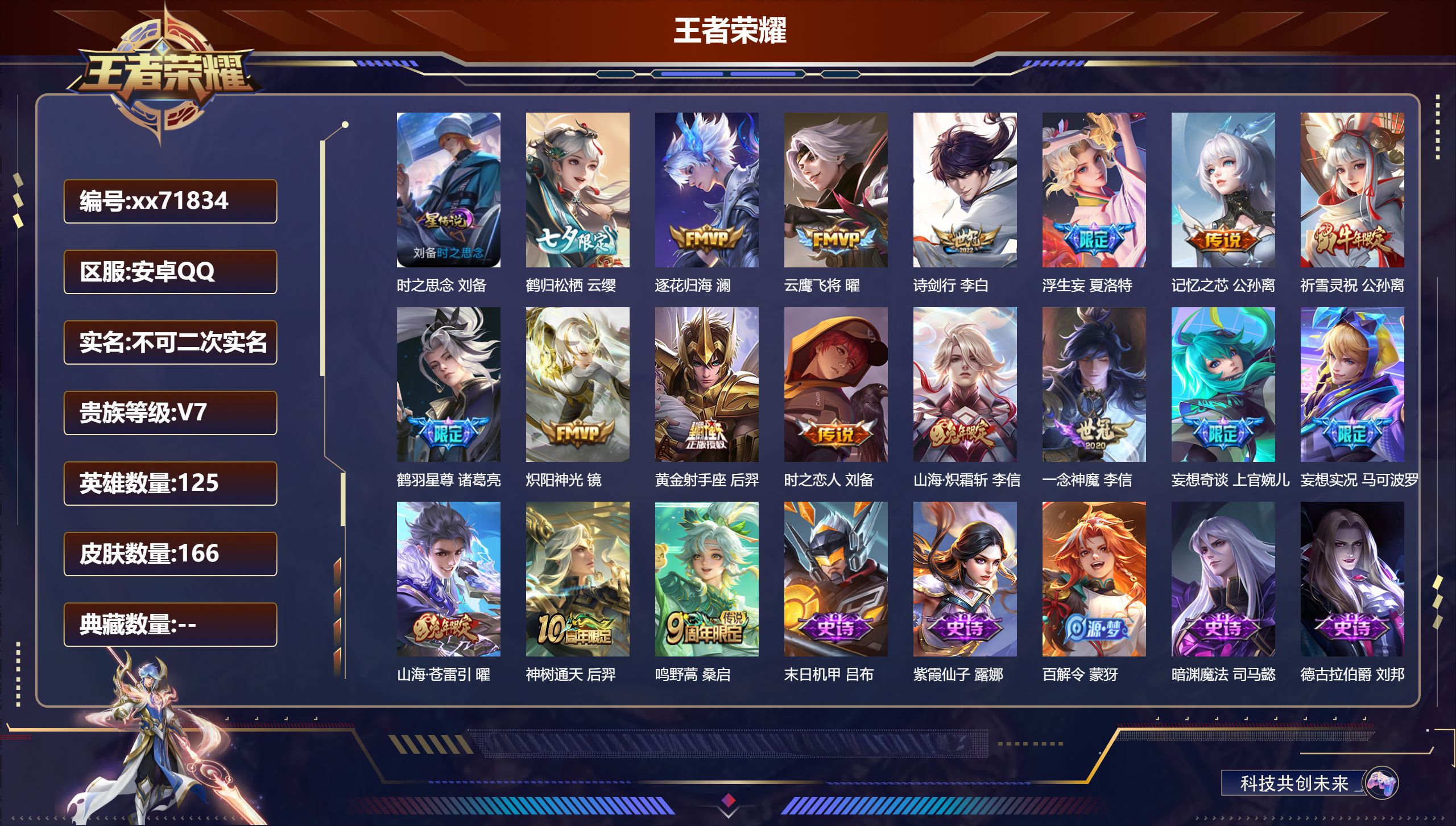 王者荣耀账号安卓QQ@71834 不包人脸 V7 贵族积分40547 安卓QQ/166皮肤/125英雄/0典藏/0珍品无