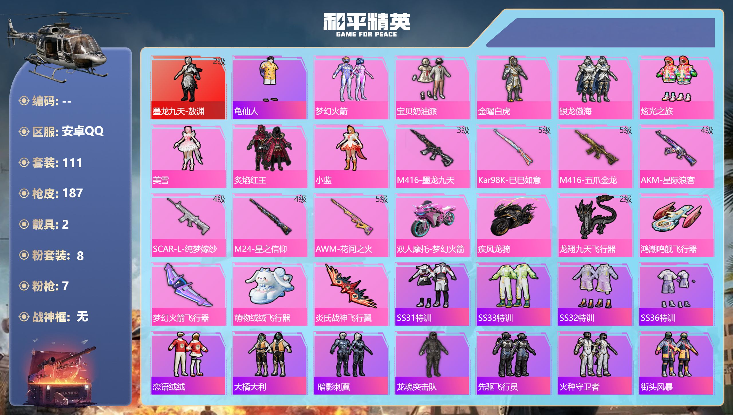 和平精英账号安卓QQ2载具-111套装-187枪皮-1红装2载具8粉装7特效枪2热门111套装187枪皮 59479热力