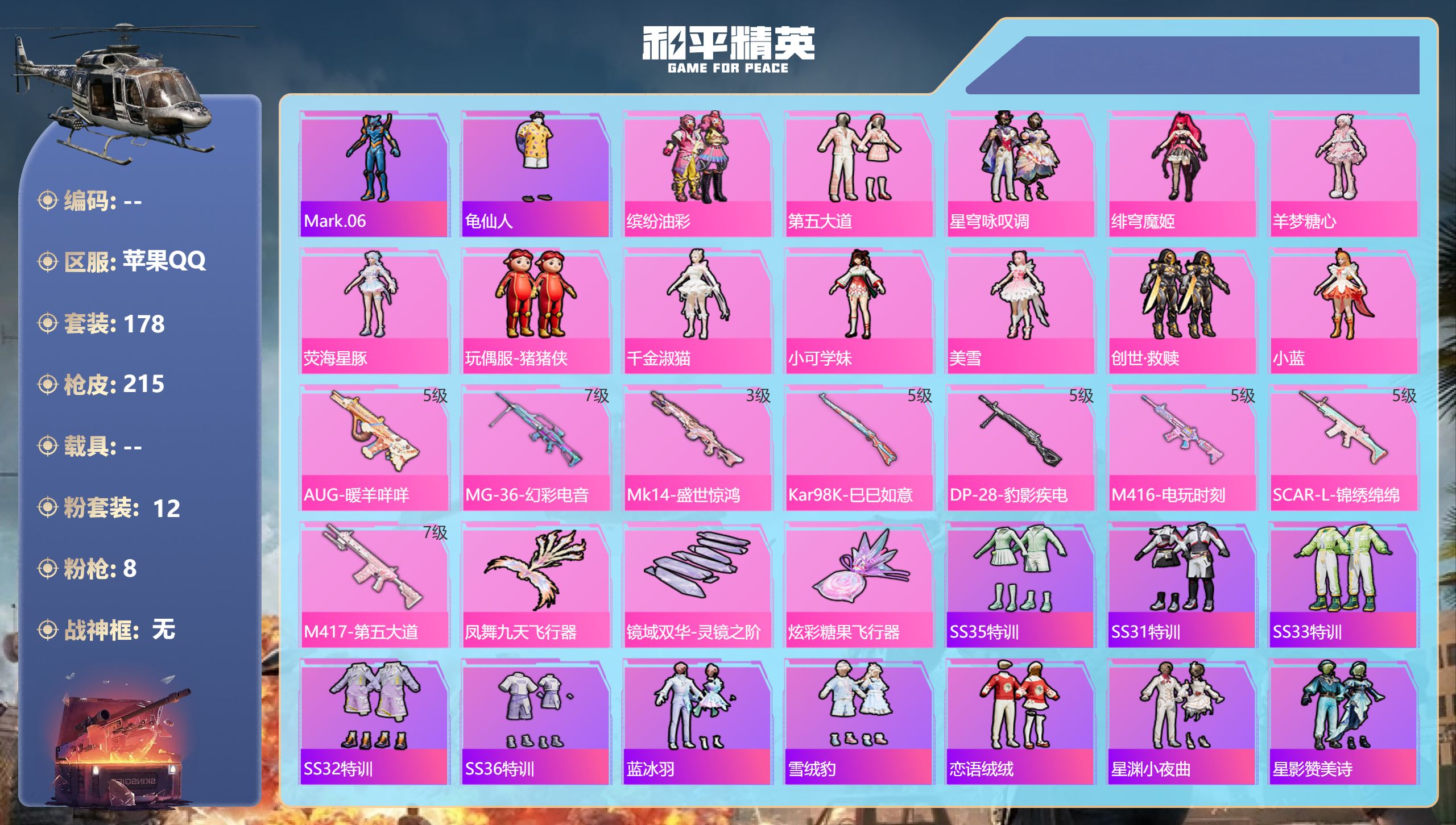 和平精英账号苹果QQ0载具-178套装-215枪皮-12粉装8特效枪6热门178套装215枪皮 68833热力值 11印