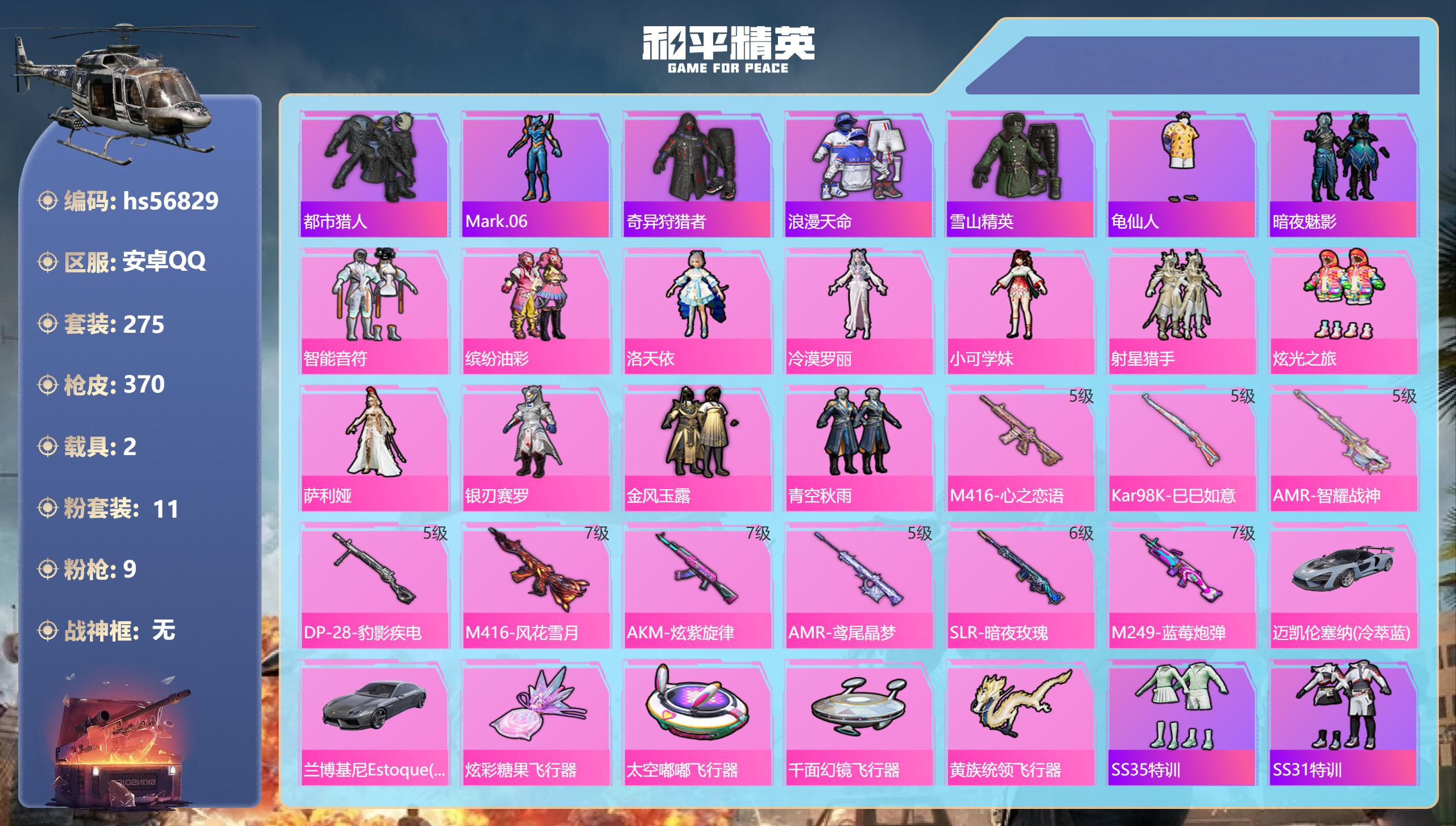 和平精英账号安卓QQhs56829 安卓手Q-21王牌印记-11粉装-9特效枪-2载具-热力值-275套装-370枪皮-