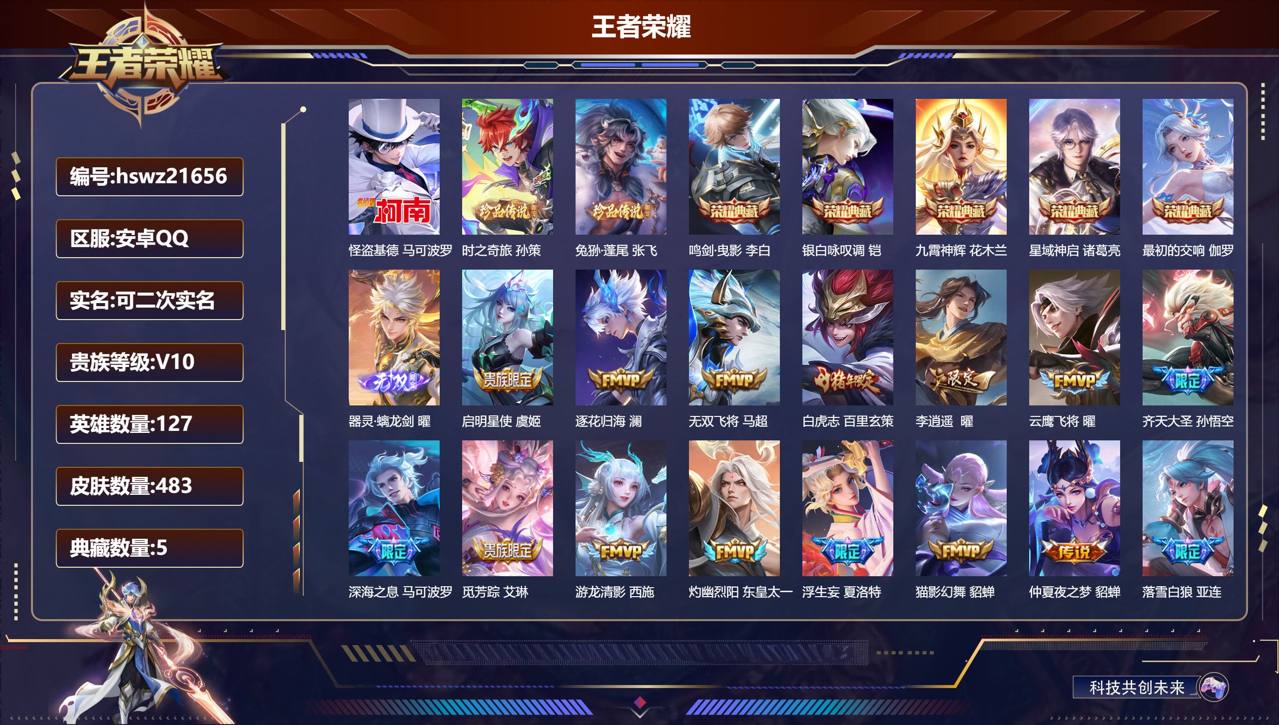 王者荣耀账号安卓QQ127英雄-483皮肤-安卓QQ/绝世王者/483皮肤/127英雄/5典藏/0珍品无双/1无双/3珍