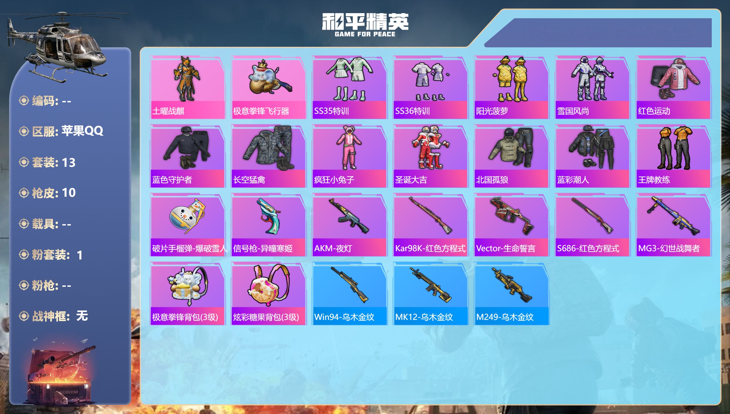 和平精英账号苹果QQ0载具-13套装-10枪皮-1粉装-3810热力值-13套装-10枪皮【1粉装】套装-土曜战麒【13