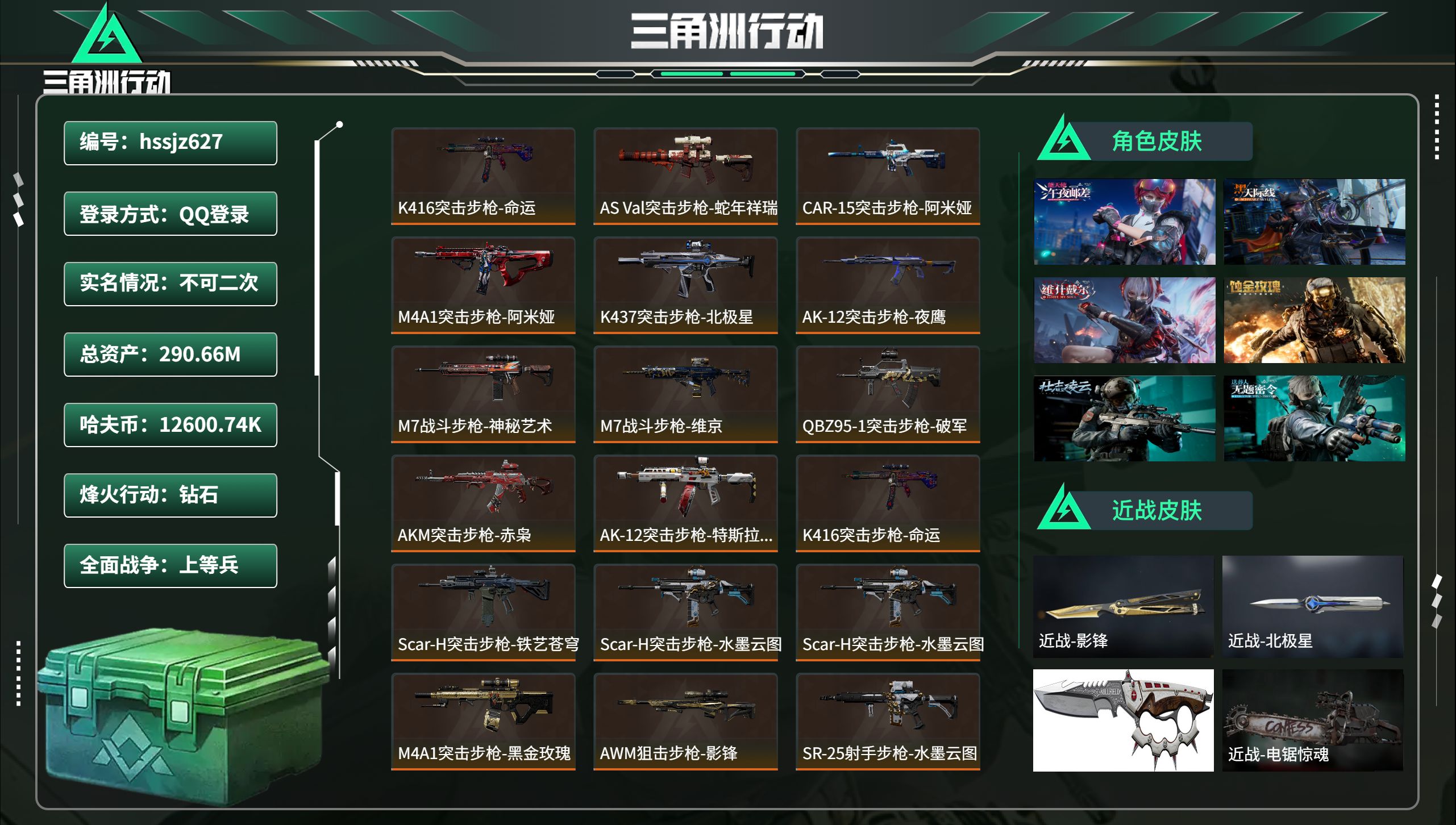 三角洲行动账号QQhssjz627 总资产290.66M，哈夫币 12600.74K，战场等级:50 上等兵，行动等级
