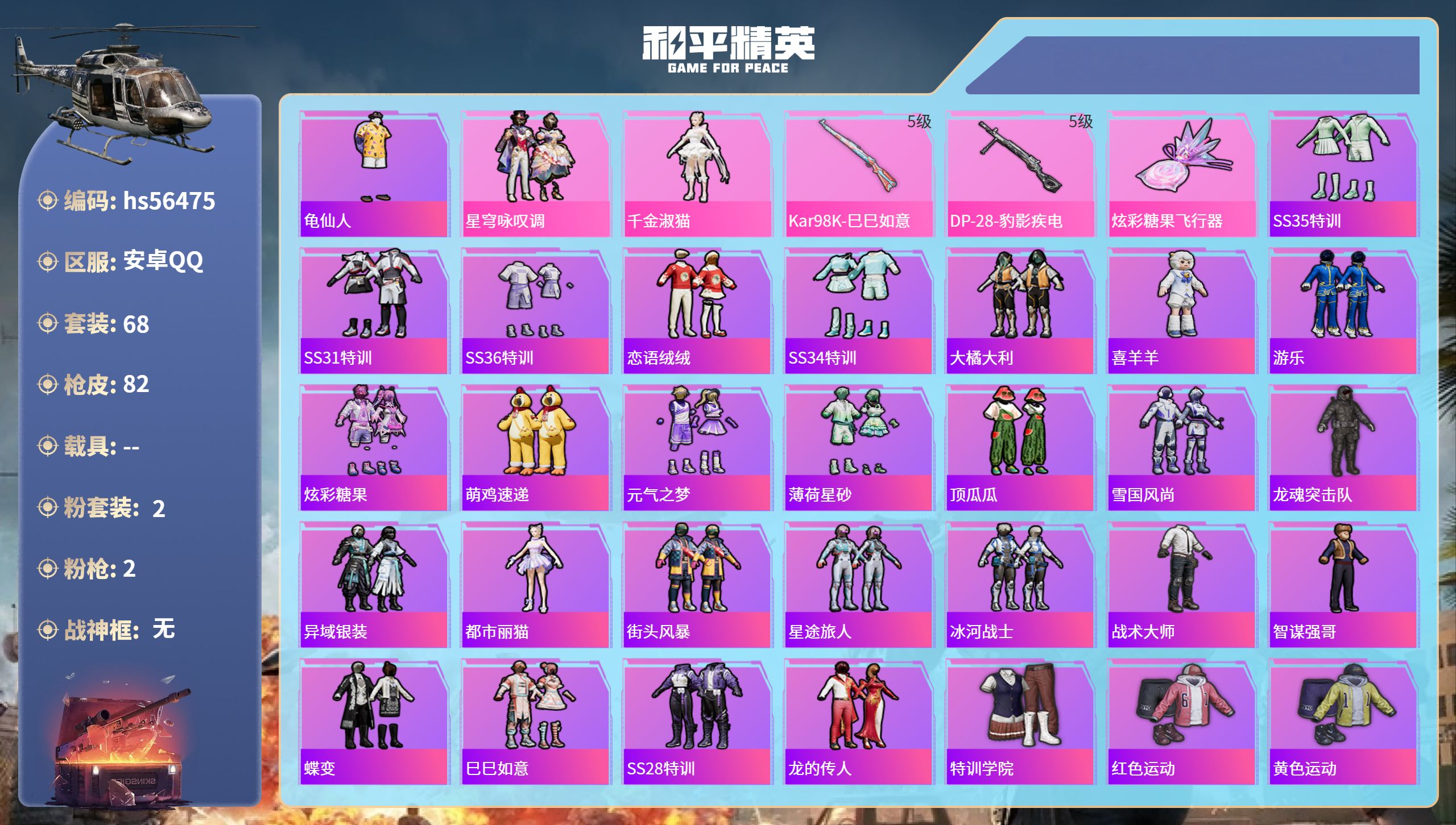 和平精英账号安卓QQhs56475 安卓手Q-2王牌印记-2粉装-2特效枪-23096热力值-68套装-82枪皮-1卓越