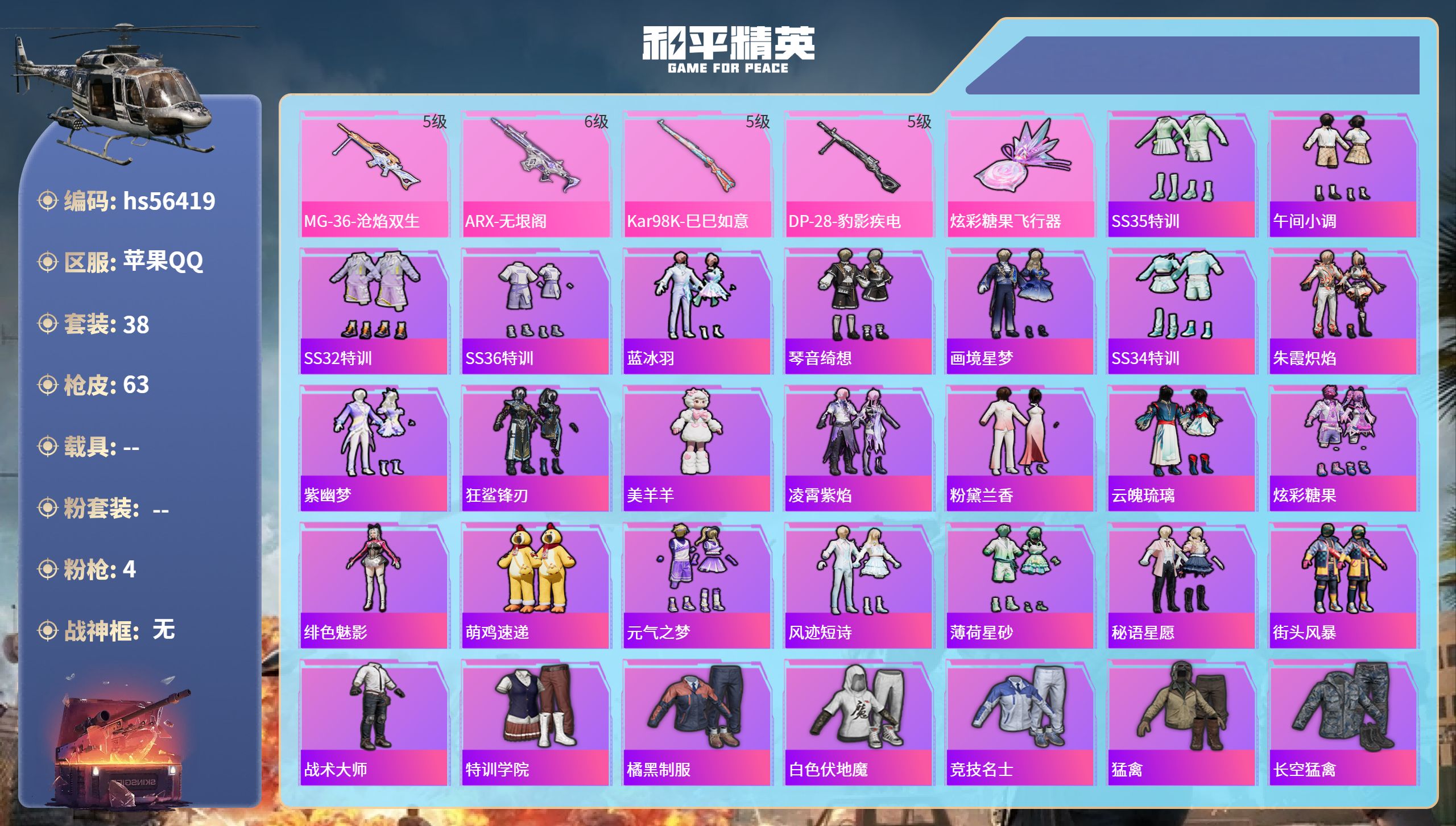 和平精英账号苹果QQ0载具-38套装-63枪皮-hs56419 苹果手Q-2王牌印记-4特效枪-17445热力值-38套