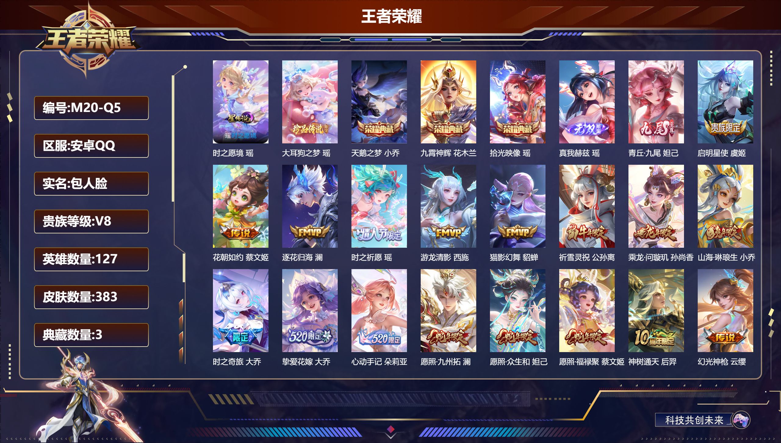 王者荣耀账号安卓QQ127英雄-383皮肤-高质量女号-V8-3典藏2无双1珍品传说25传说 游走35段 1星传说 时之