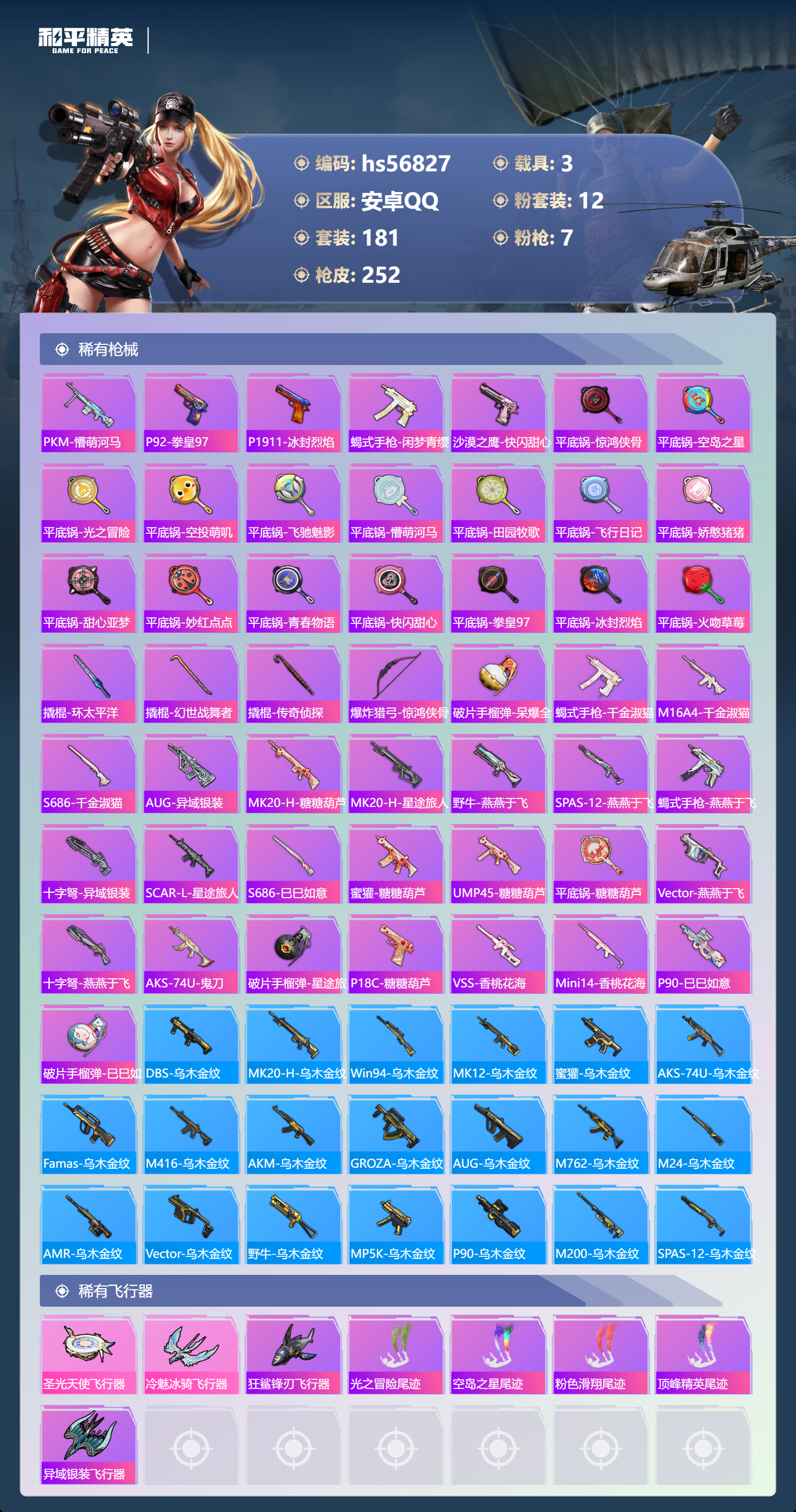 HPSJ417509和平精英账号详情图9 HPSJ417509和平精英账号详情图9