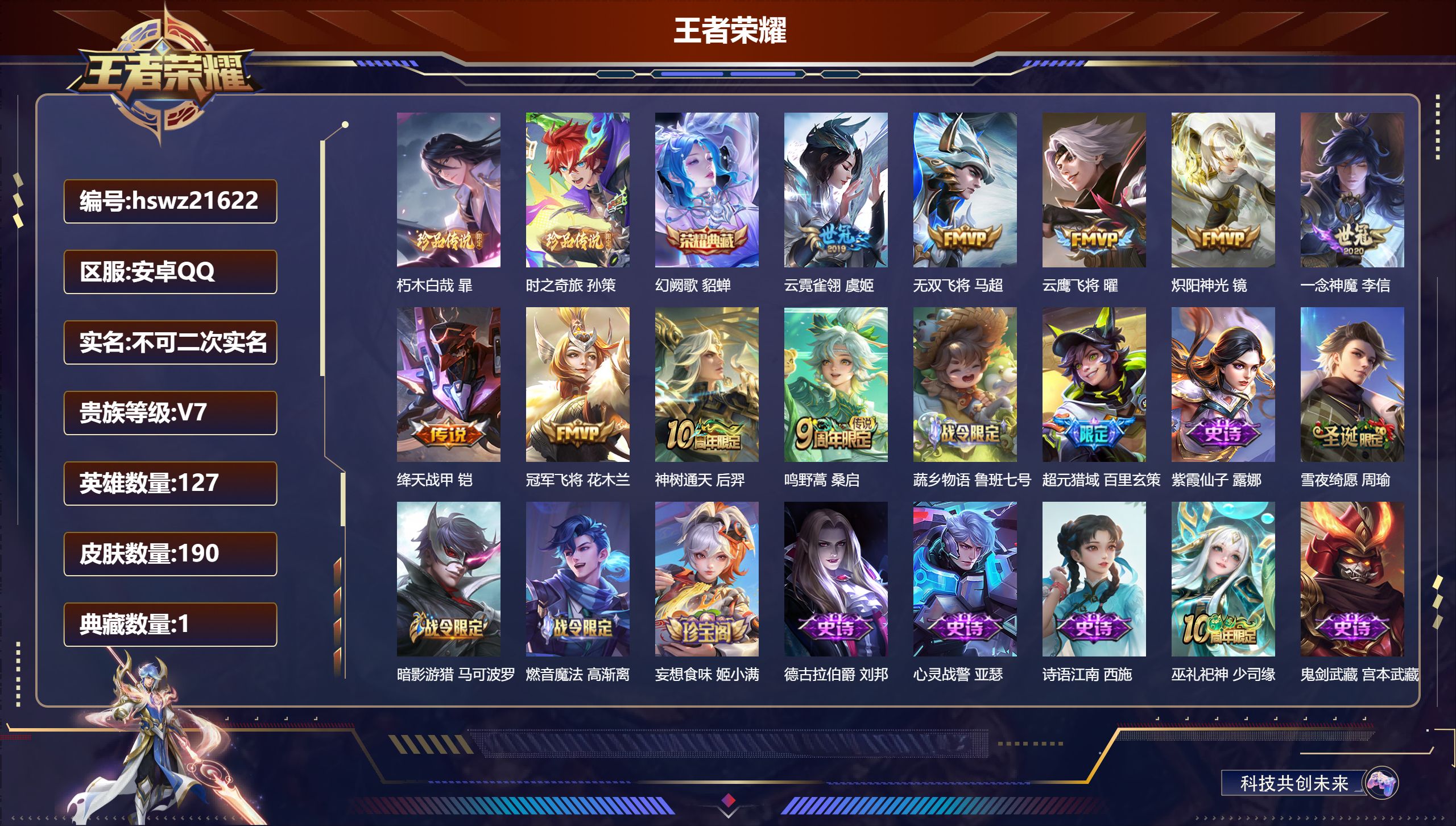 王者荣耀账号安卓QQ127英雄-190皮肤-安卓QQ/至圣王者/190皮肤/127英雄/1典藏/0珍品无双/0无双/2珍