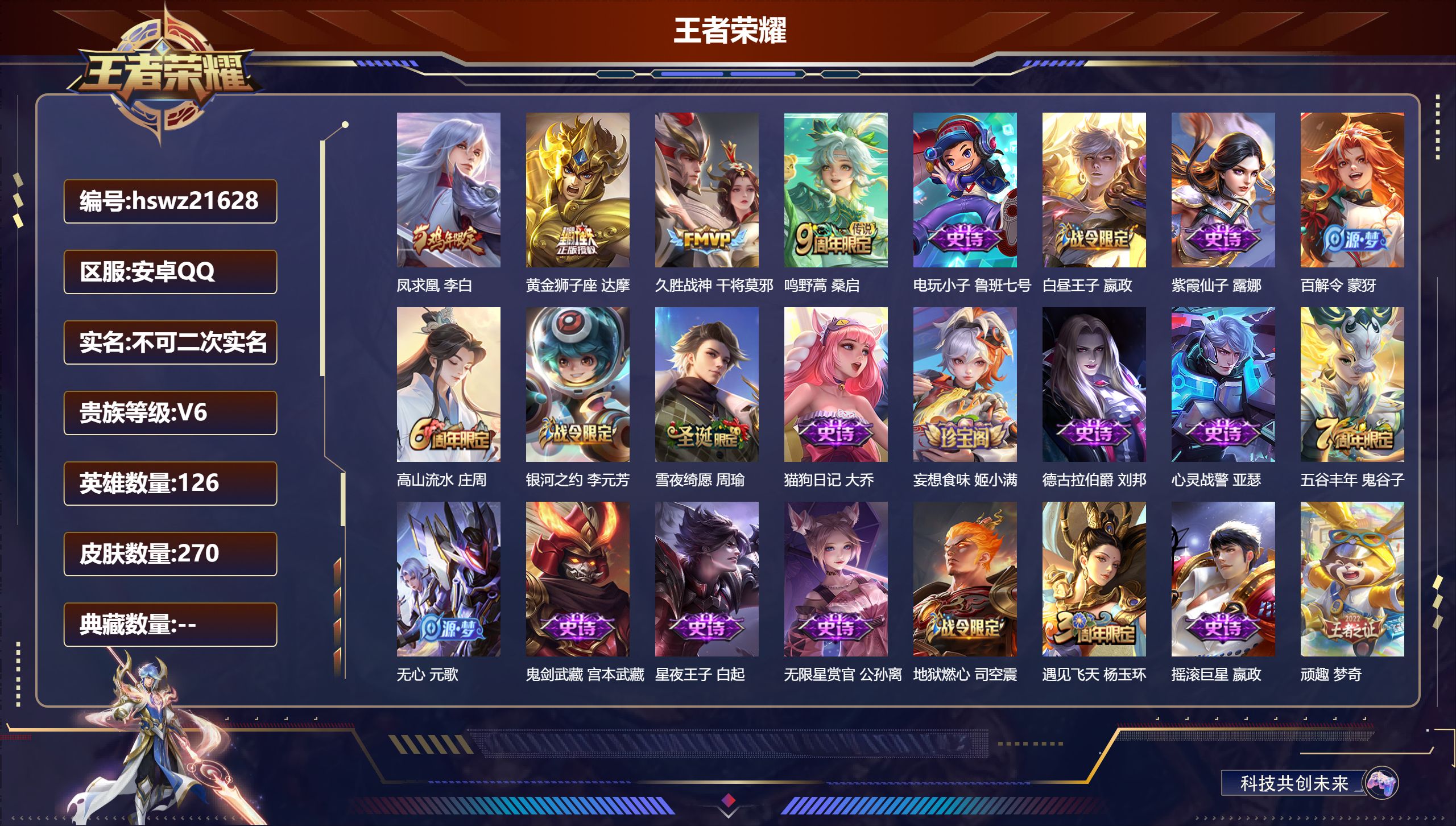 王者荣耀账号安卓QQ126英雄-270皮肤-安卓QQ/荣耀王者/270皮肤/126英雄/0典藏/0珍品无双/0无双/0珍
