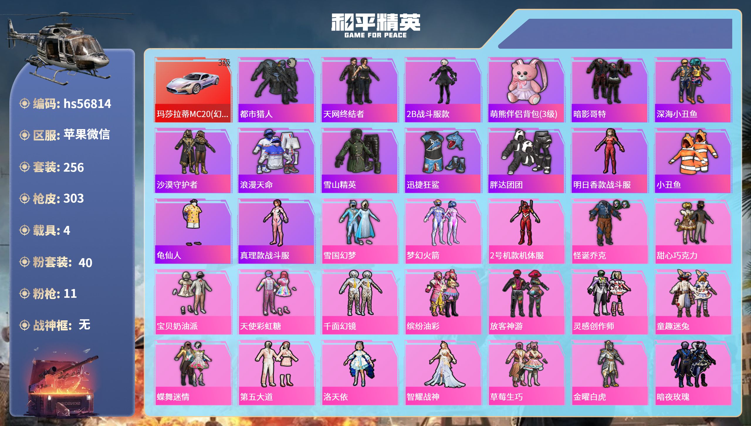 和平精英账号苹果微信hs56814 苹果微信-14王牌印记-40粉装-11特效枪-4载具-热力值-256套装-303枪皮