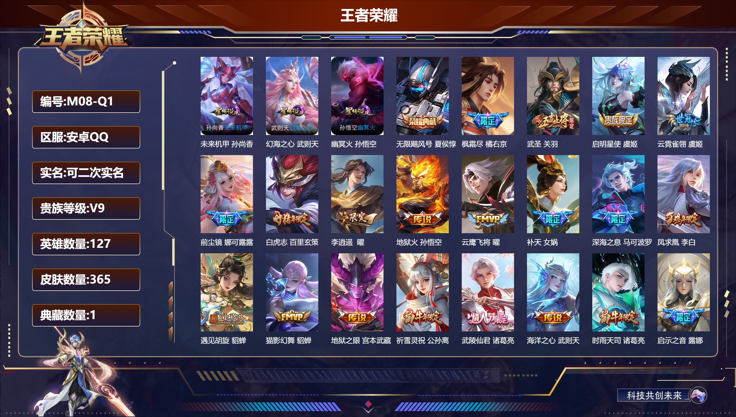 王者荣耀账号安卓QQ127英雄-365皮肤--V9-2典藏33传说 3星传说 幻海之心 幽冥火 未来机甲【典藏】 武则天