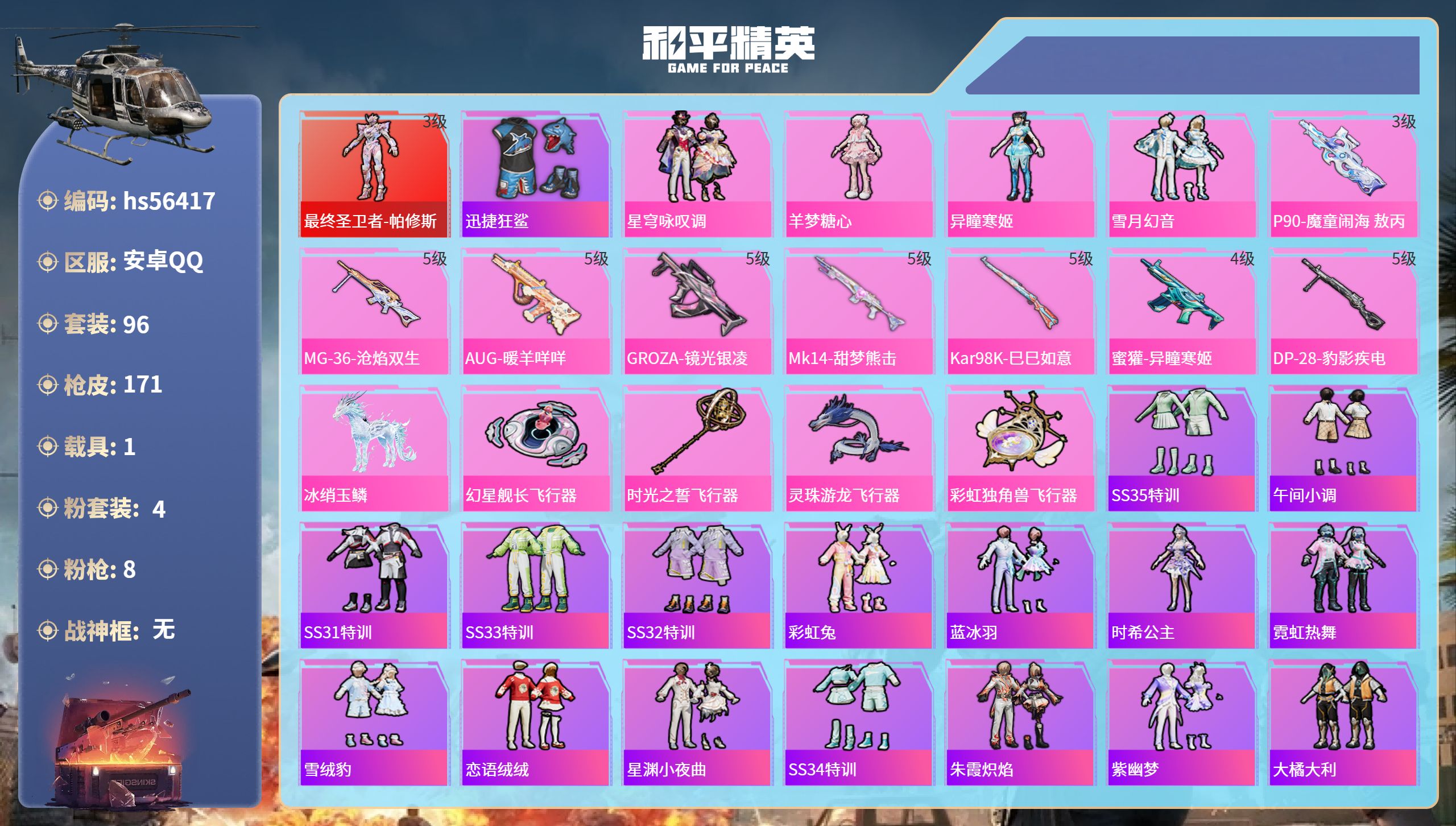 和平精英账号安卓QQhs56417 安卓手Q-6王牌印记-1红装-4粉装-8特效枪-1载具-51172热力值-96套装-