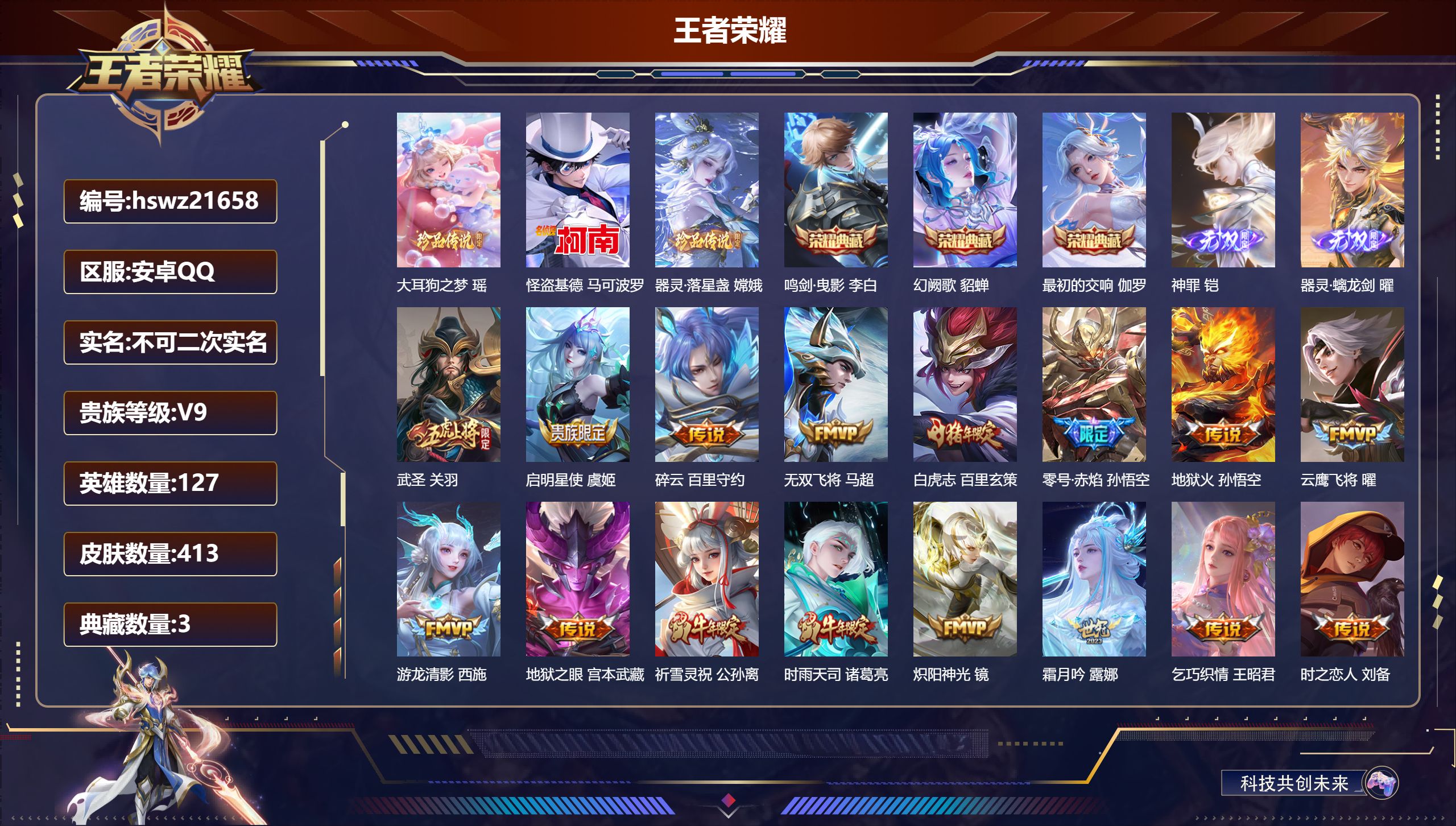 王者荣耀账号安卓QQ127英雄-413皮肤-安卓QQ/荣耀王者/413皮肤/127英雄/3典藏/0珍品无双/2无双/3珍