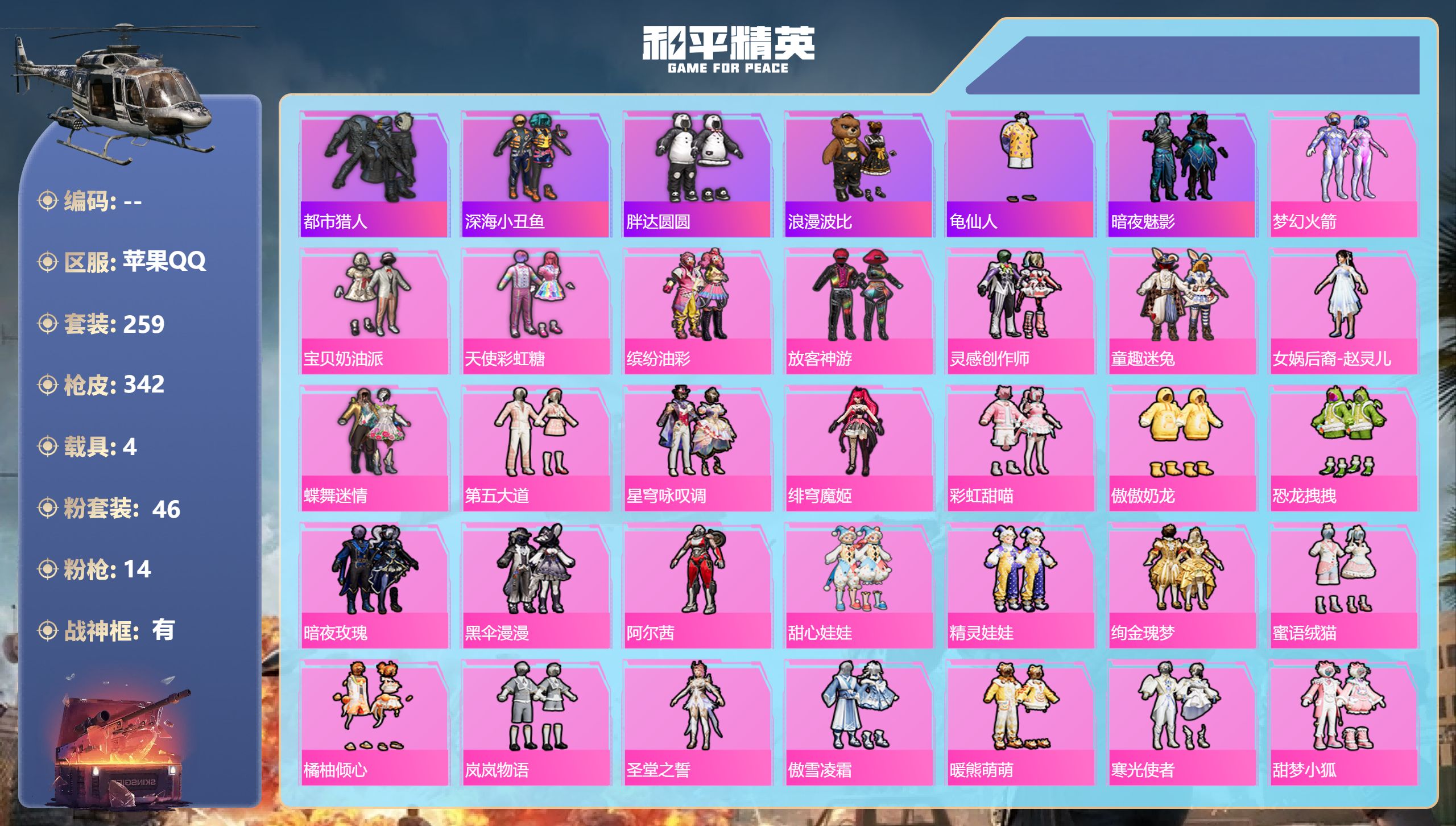 和平精英账号苹果QQ4载具-259套装-342枪皮-战神框 李逍遥 放客 都市猎人2稀有4载具46粉装14特效枪28热门