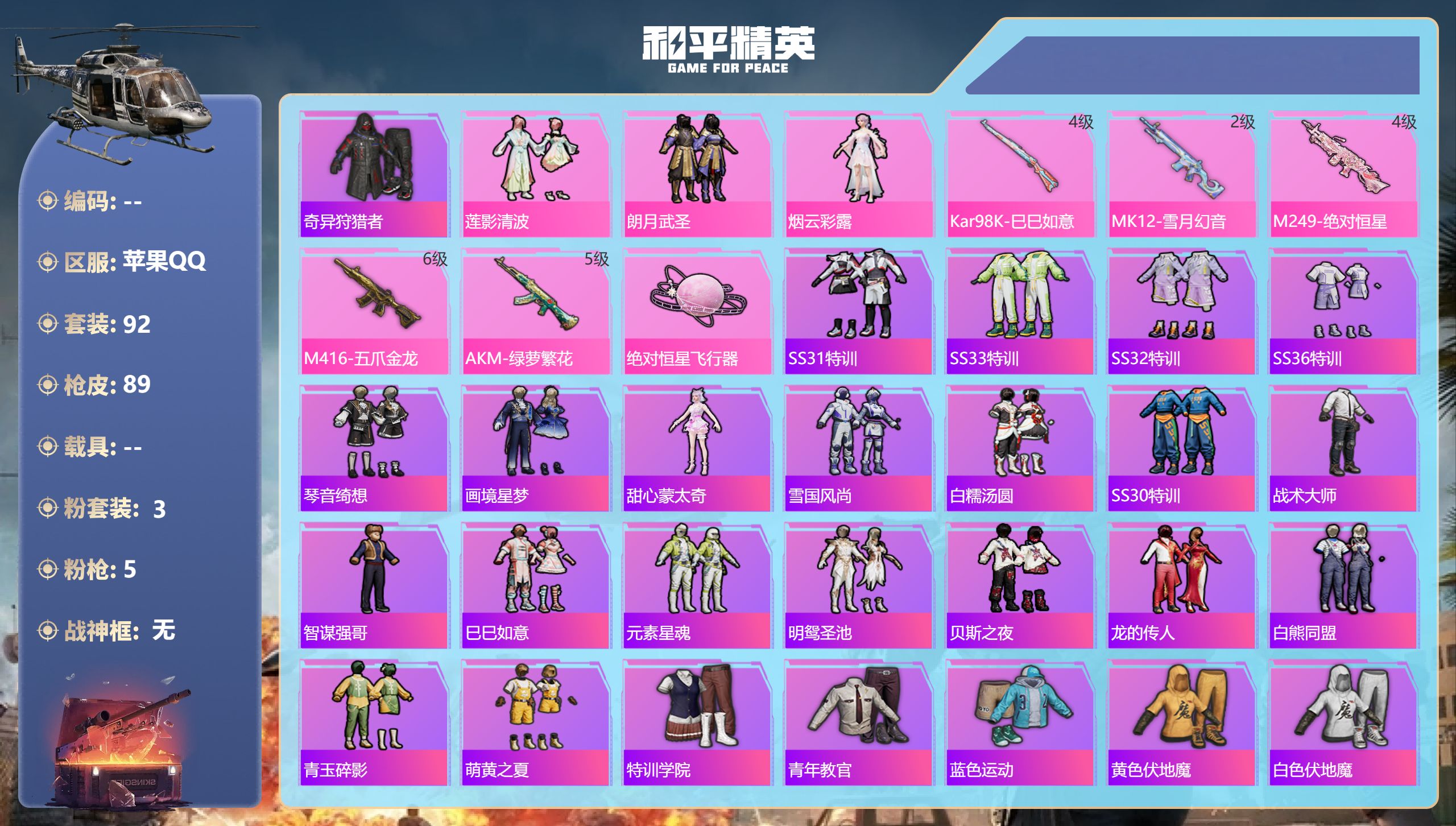 和平精英账号苹果QQ0载具-92套装-89枪皮-6王牌印记-3粉装-5特效枪-30570热力值-92套装-89枪皮【3粉