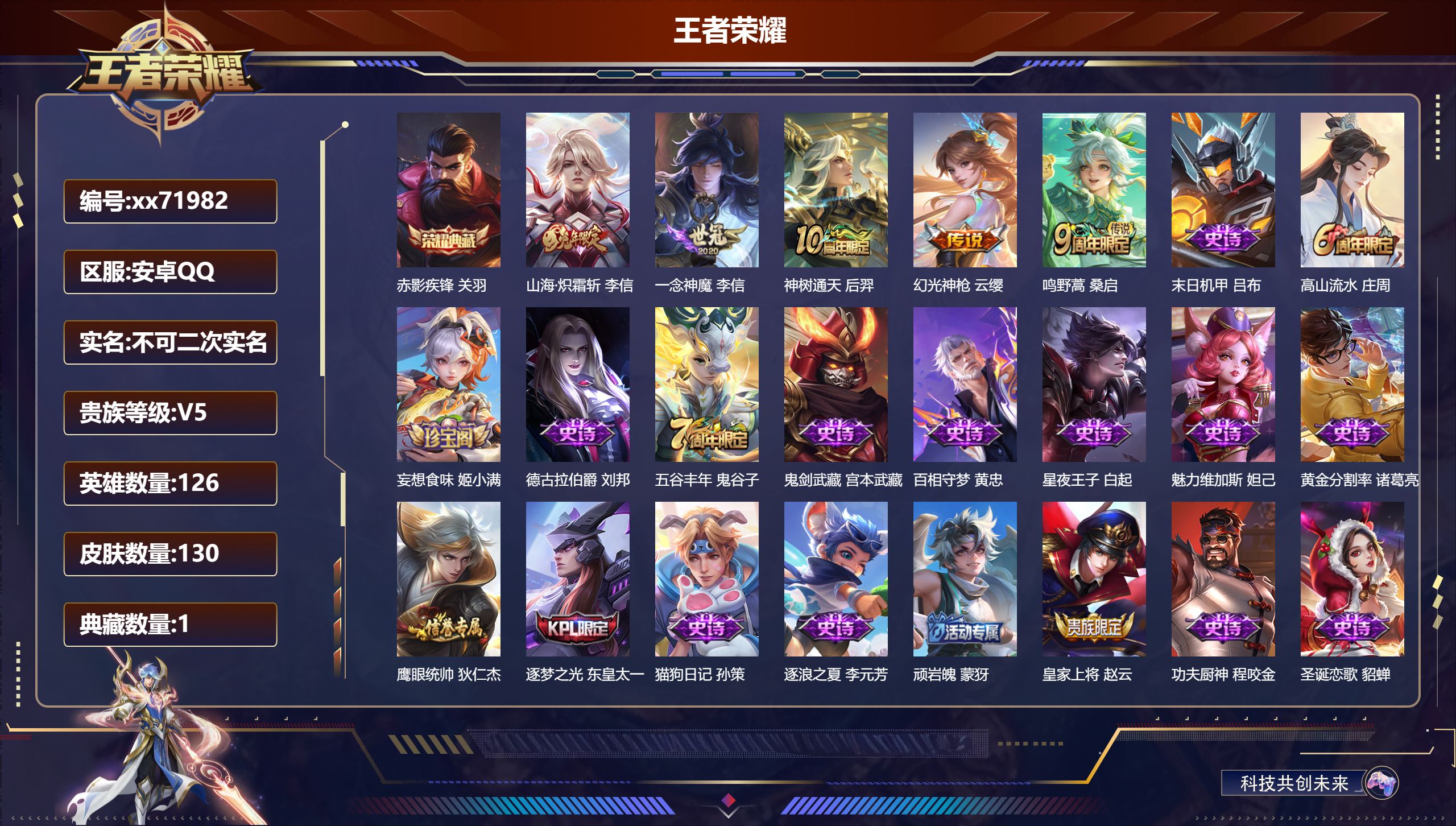 王者荣耀账号安卓QQ@71982 不包人脸 V5 贵族积分6009 安卓QQ/130皮肤/126英雄/1典藏/0珍品无双