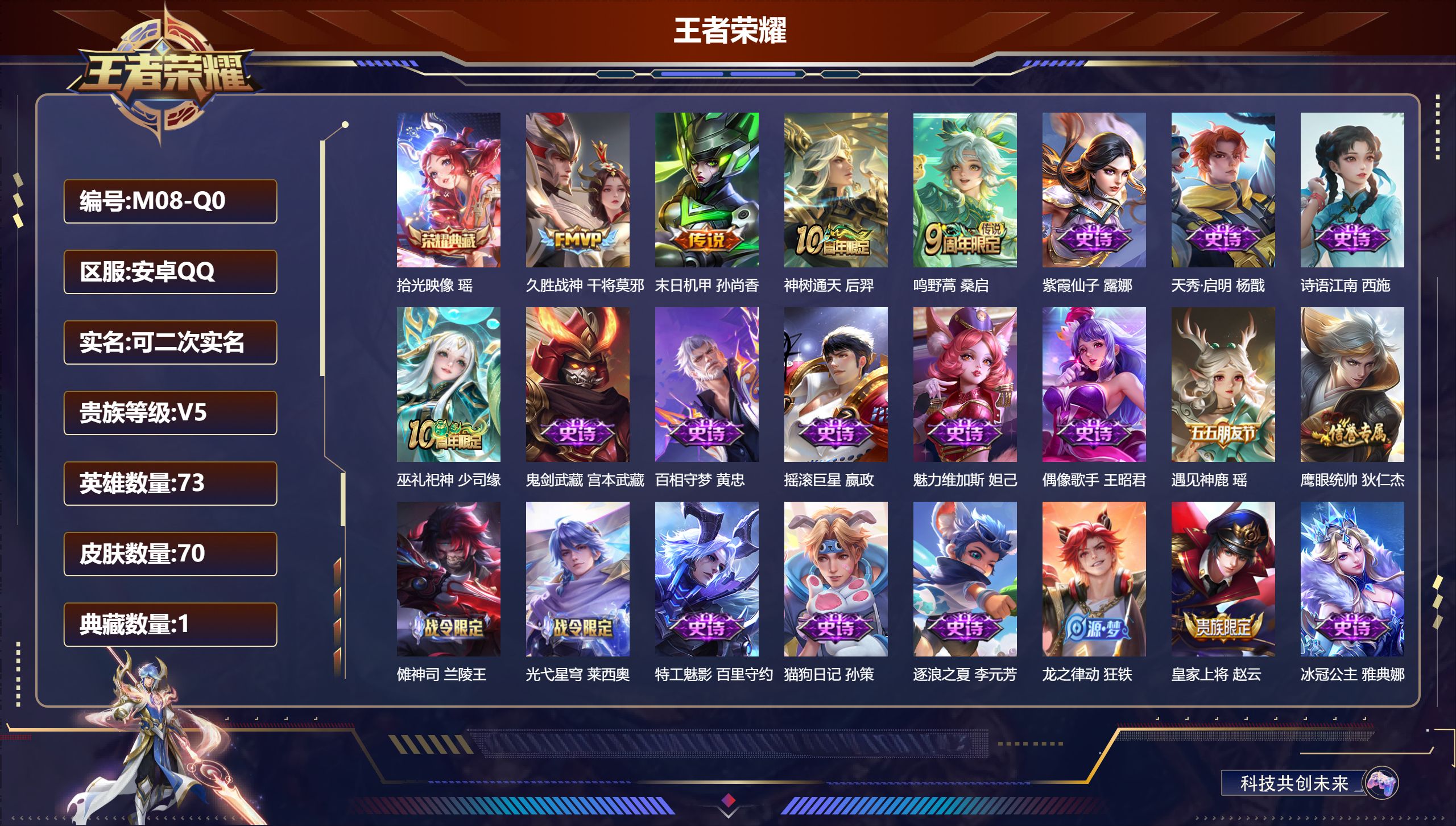 王者荣耀账号安卓QQ73英雄-70皮肤--V5-70皮肤1典藏4传说 【典藏】 拾光映像 【传说】 神树通天 鸣野蒿 久