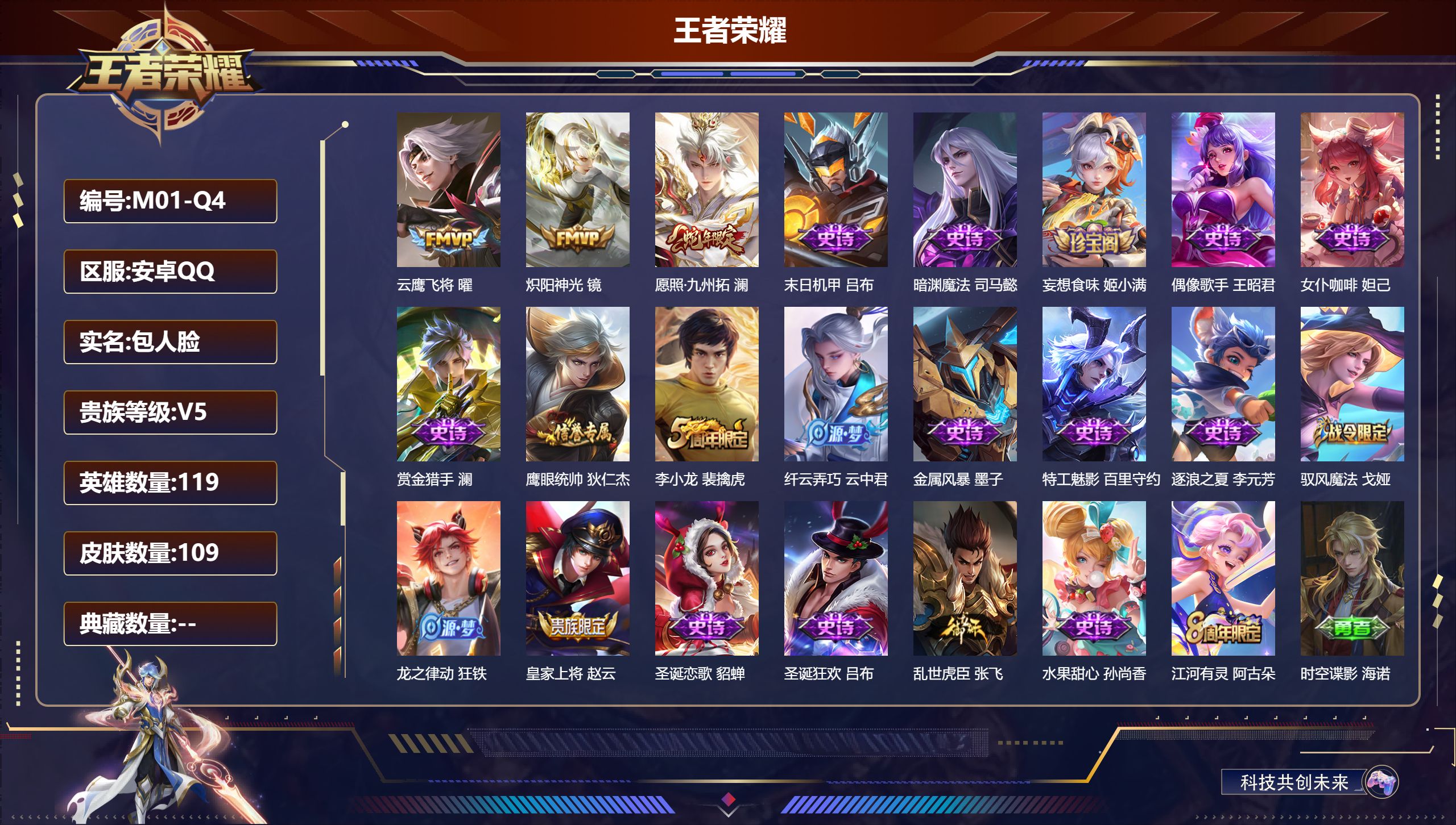 王者荣耀账号安卓QQ119英雄-109皮肤-V5-109皮肤3传说 【传说】 愿照九州拓 炽阳神光 云鹰飞将 【热门】李