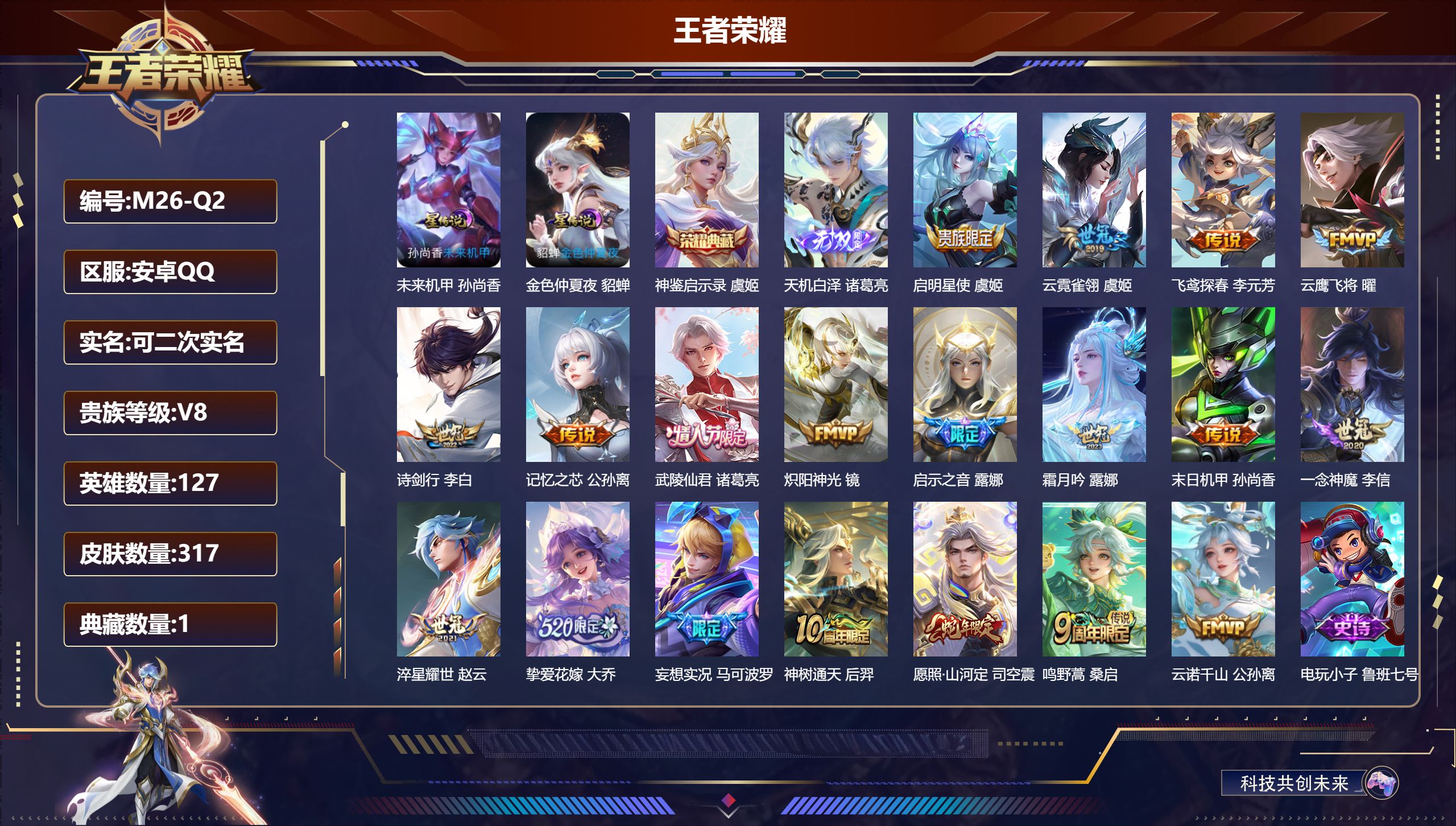 王者荣耀账号安卓QQ127英雄-317皮肤--V8-1典藏1无双19传说 发育30段 2星传说 未来机甲 金色仲夏夜【典