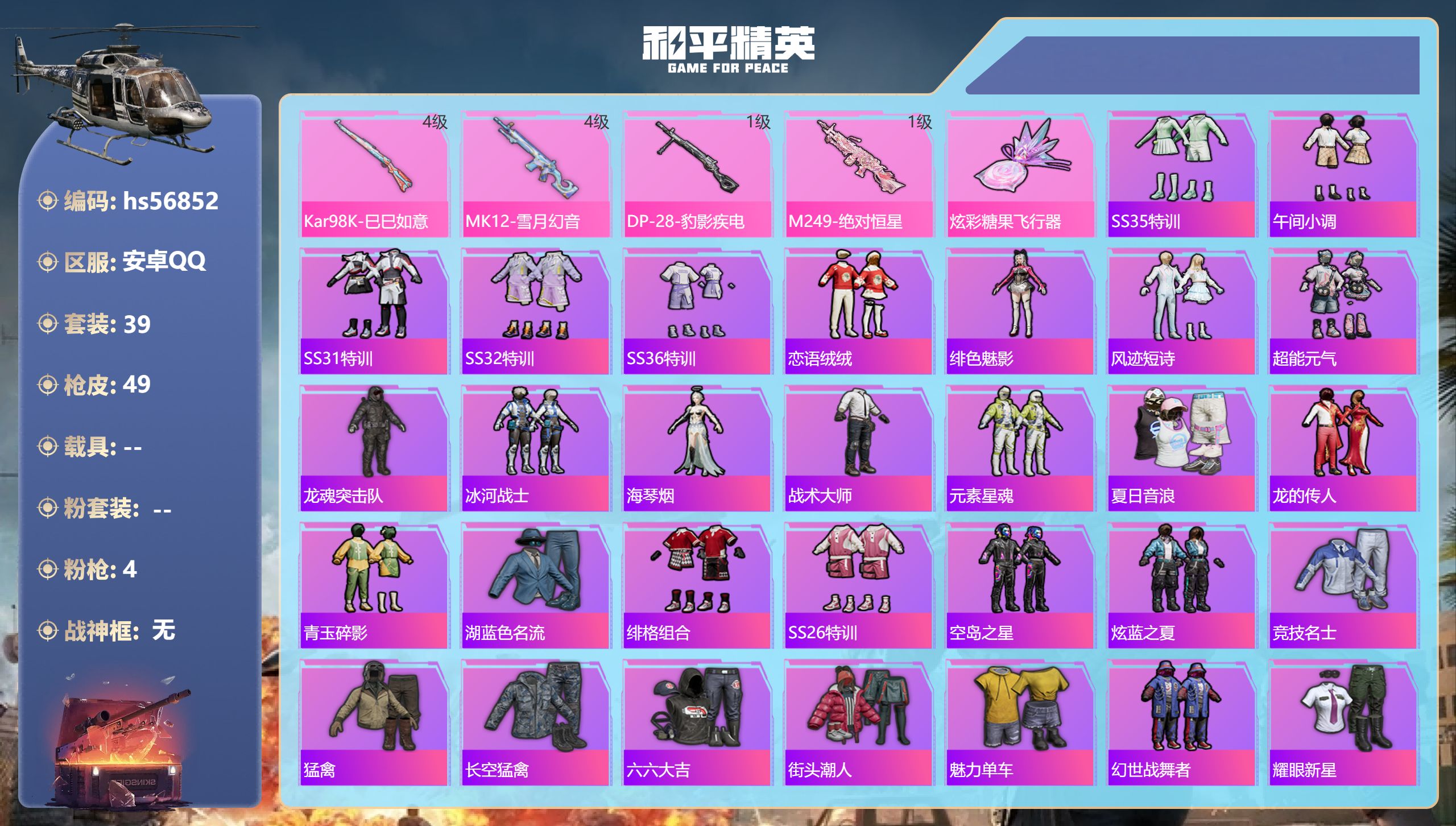 和平精英账号安卓QQ0载具-39套装-49枪皮-hs56852 安卓手Q-1王牌印记-4特效枪-15072热力值-39套