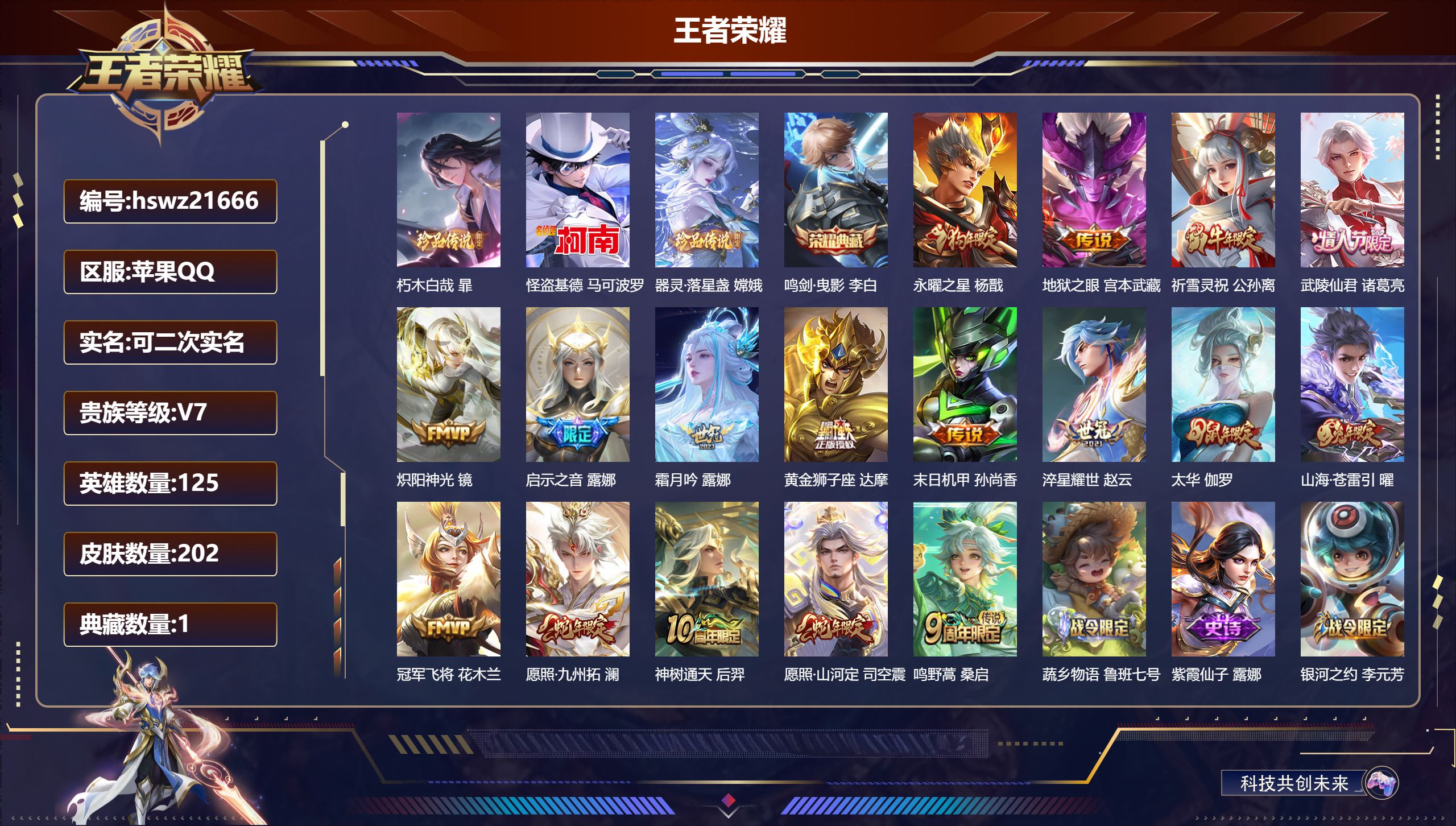 王者荣耀账号苹果QQ125英雄-202皮肤-苹果QQ/荣耀王者/202皮肤/125英雄/1典藏/0珍品无双/0无双/3珍