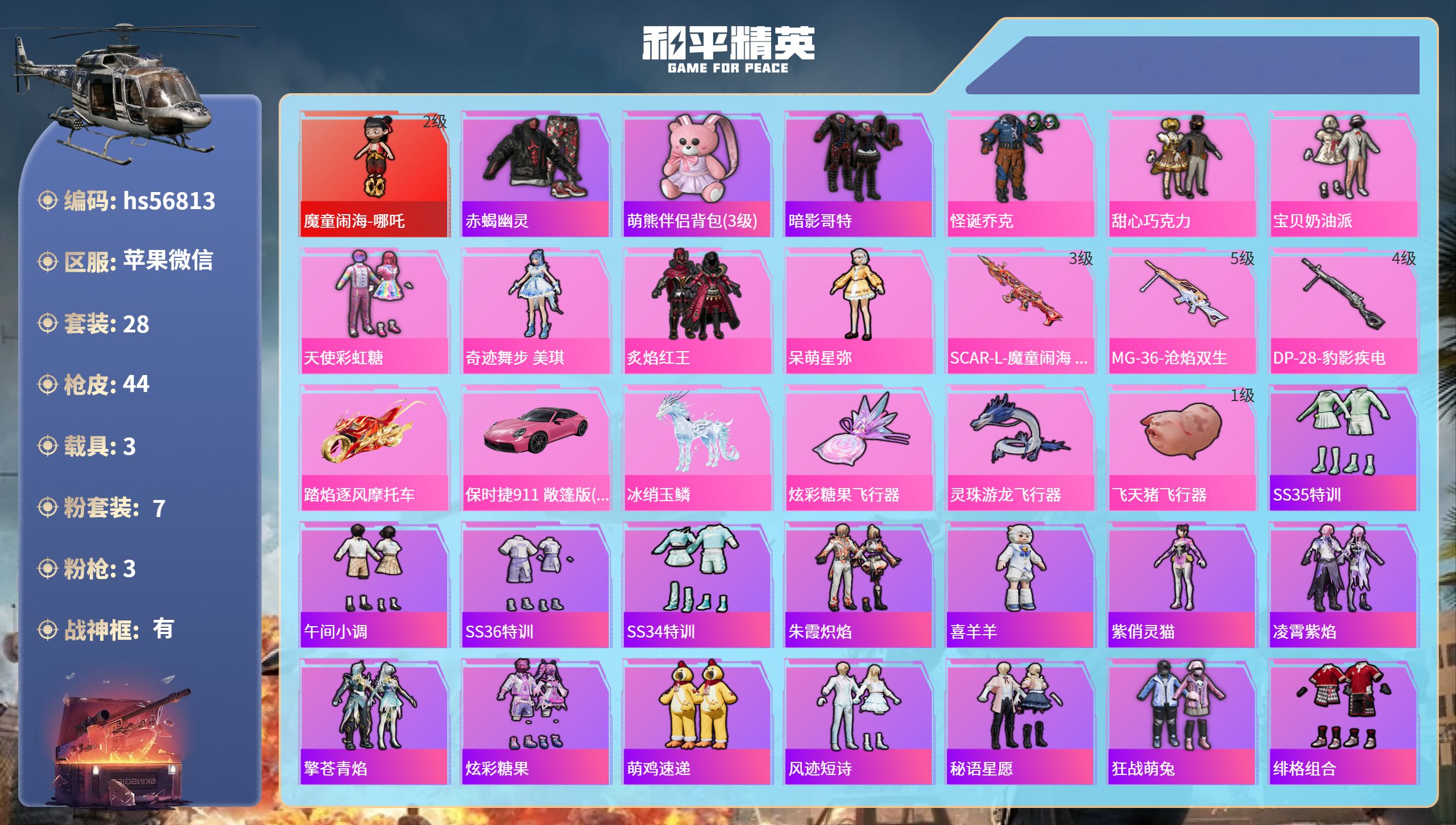 和平精英账号苹果微信hs56813 苹果微信-2王牌印记-有战神框-1红装-7粉装-3特效枪-3载具-21044热力值-
