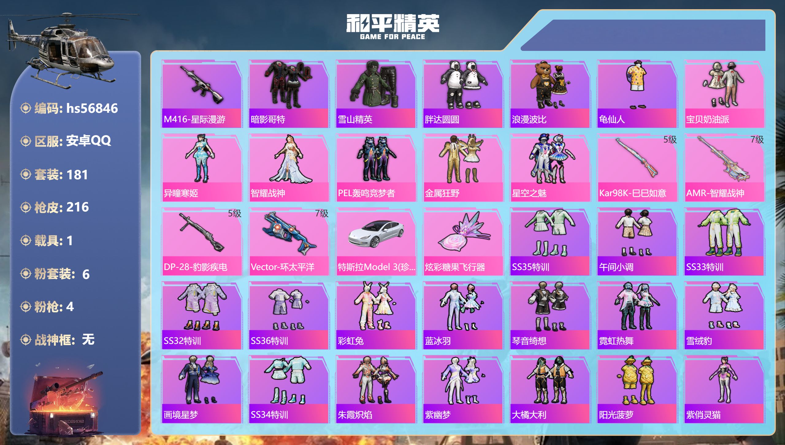 和平精英账号安卓QQ1载具-181套装-216枪皮-hs56846 安卓手Q-9王牌印记-6粉装-4特效枪-1载具-70