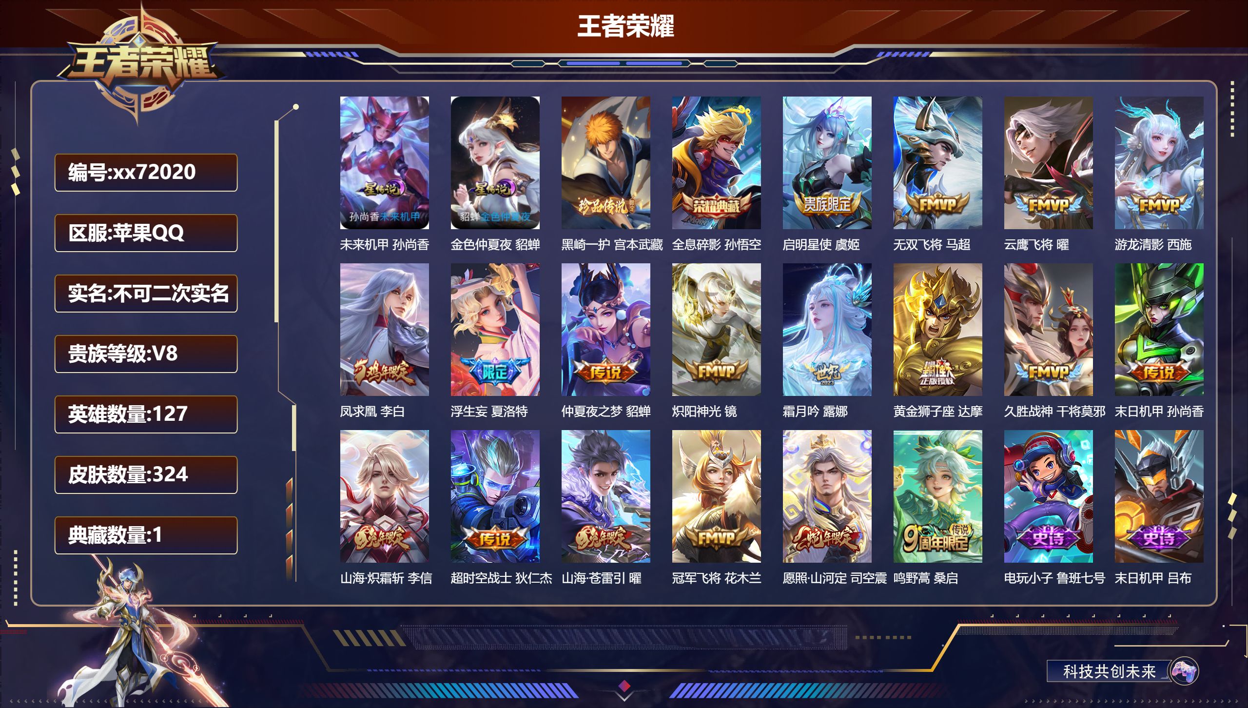 王者荣耀账号苹果QQ@72020 不包人脸 V8 贵族积分96673 苹果QQ/324皮肤/127英雄/1典藏/0珍品无